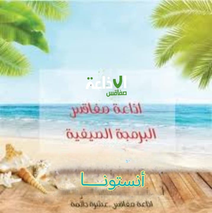 انستونا ..شعار البرمجة الصيفية لإذاعة صفاقس 