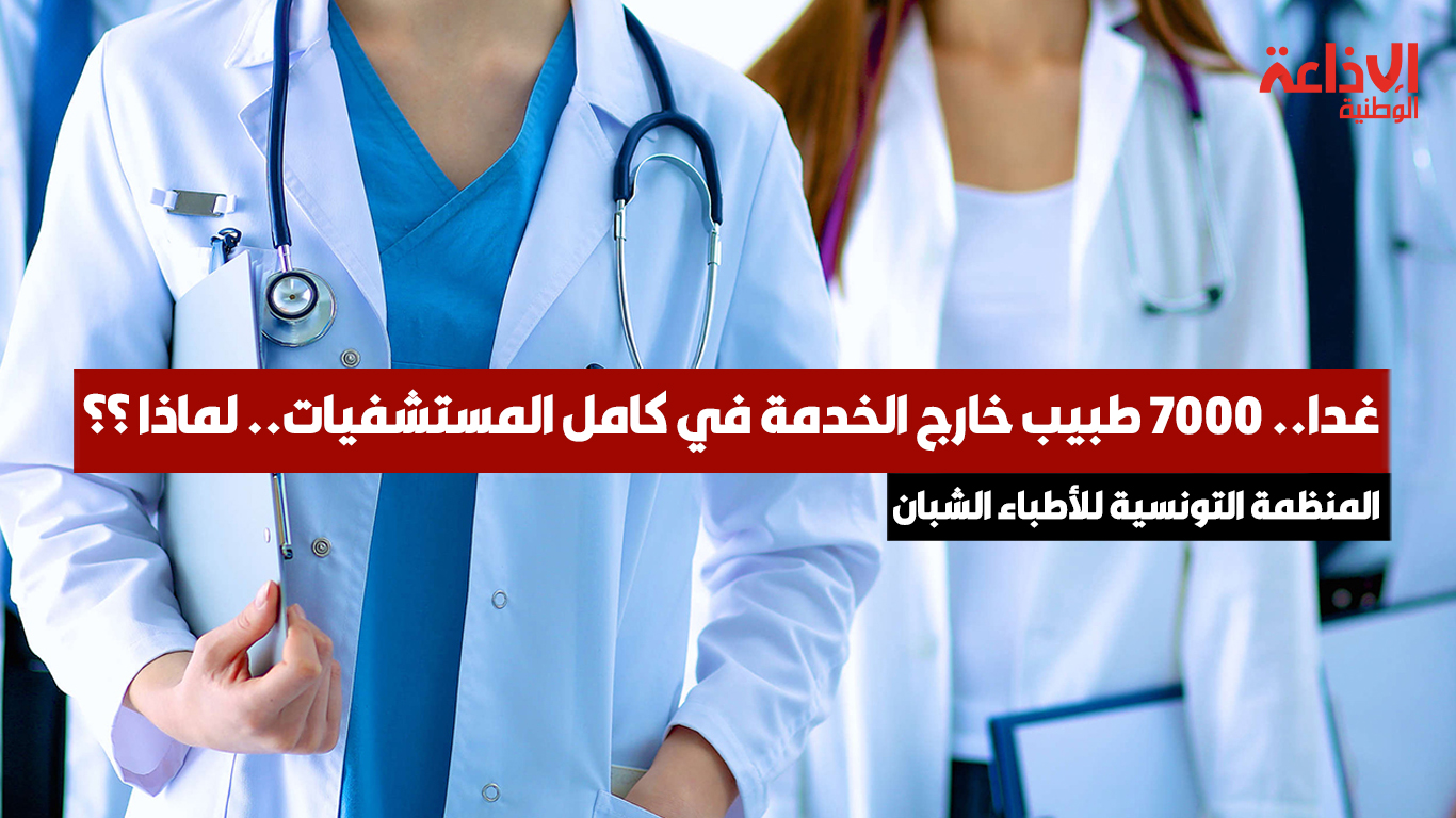 المنظمة التونسية للأطباء الشبان: غدا.. 7000 طبيب خارج الخدمة في كامل المستشفيات.. لماذا ؟؟