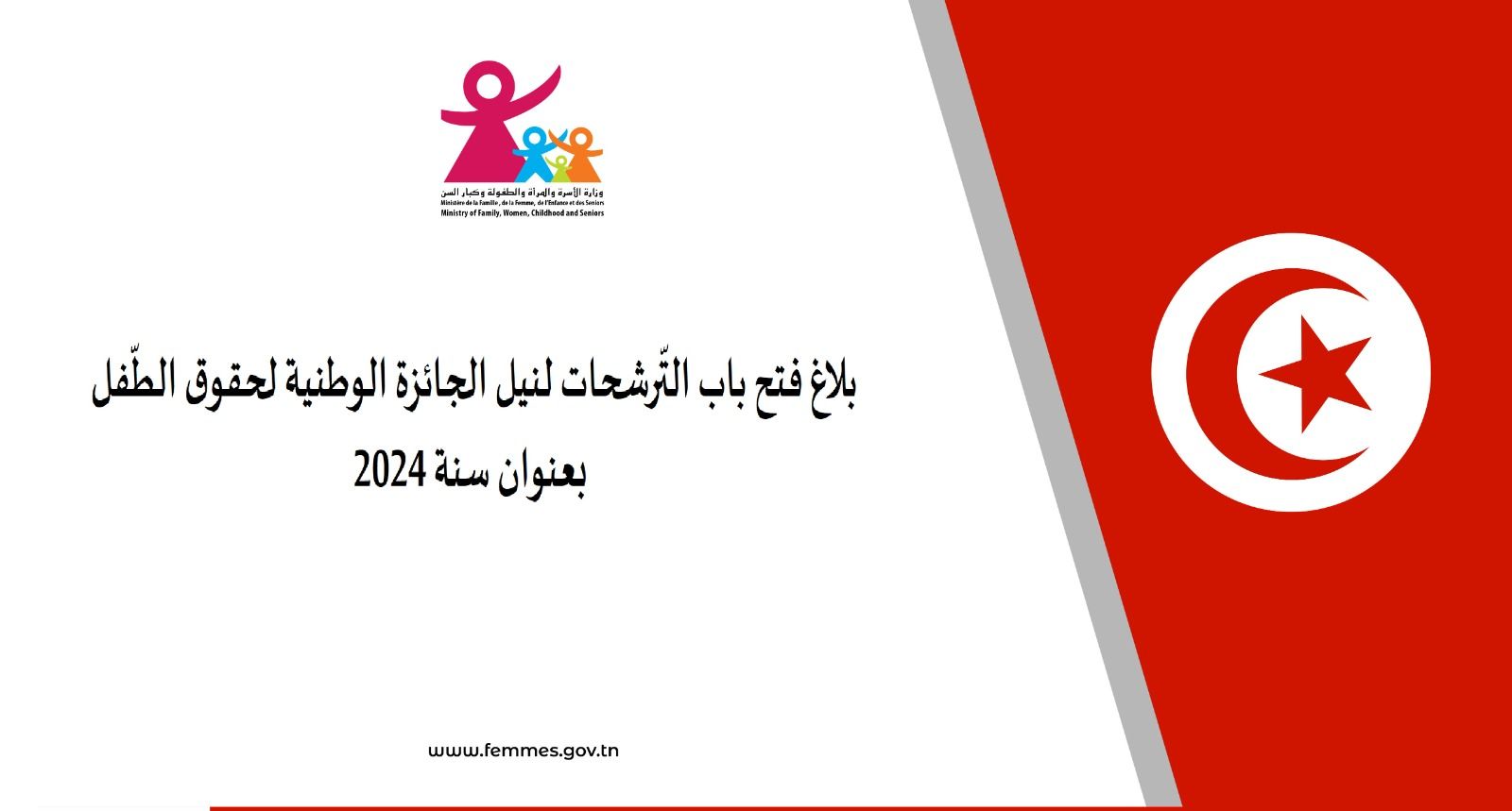 وزارة الأسرة تفتح باب الترشح لنيل الجائزة الوطنية لحقوق الطفل لسنة 2024