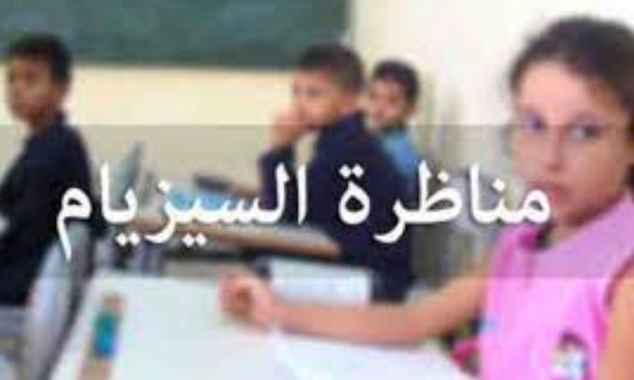 تحصلت على 19.00: التلميذة زينب بنت سليم بن عمارة صاحبة أعلى معدل في مناظرة السيزيام