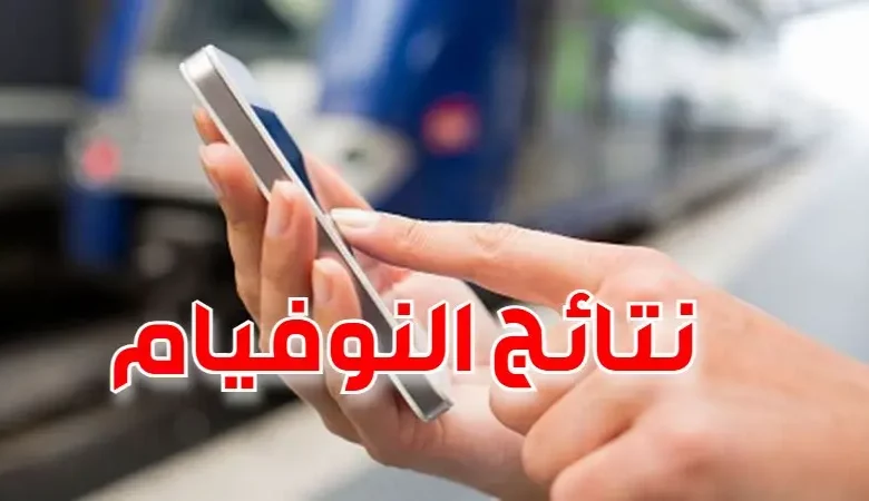 اليوم 1 جويلية...انطلاق التسجيل في خدمة نشر نتائج " النوفيام" بواسطة الإرساليات القصيرة