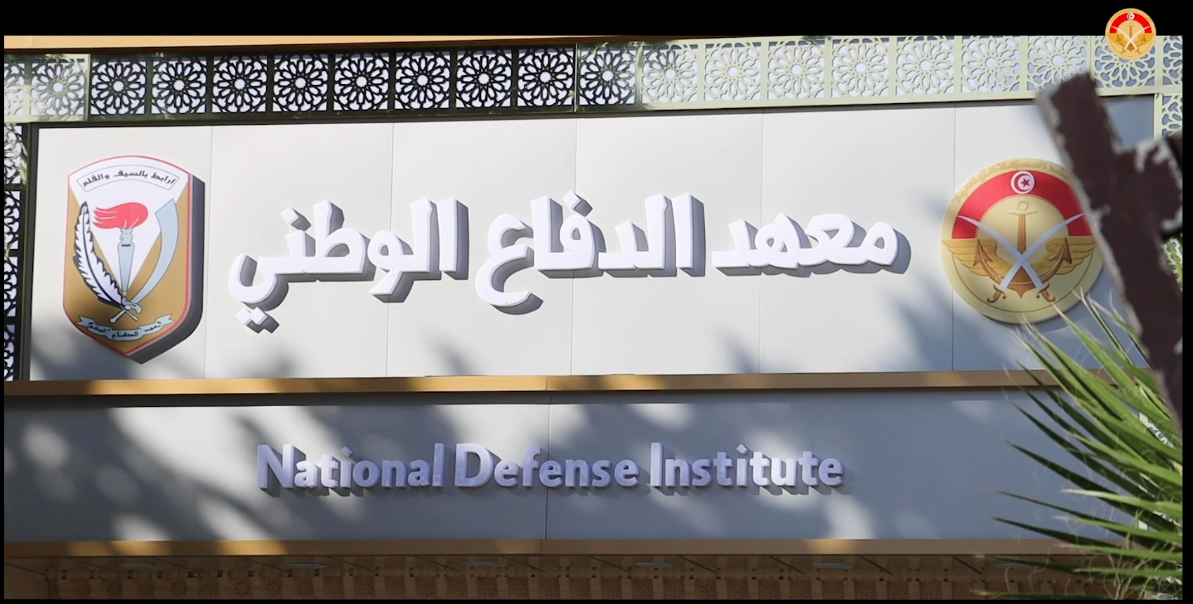 اختتام الدّورة 42 لمعهد الدّفاع الوطني المتعلقة بدور الذّكاء الاصطناعي في التنمية وتعزيز الأمن القومي