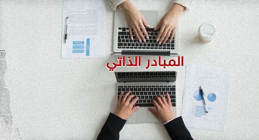 عدد المسجلين في نظام المبادر الذاتي بلغ 2150 مسجلا إلى حدود أمس الاثنين (وزير التشغيل)