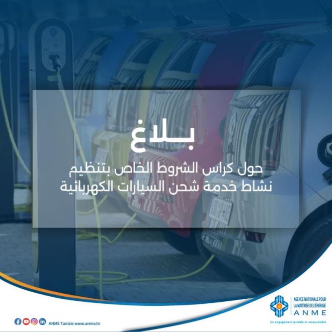 اطلاق إستشارة عمومية حول مشروع كُرّاس الشروط المتعلق بممارسة نشاط خدمة شحن السيّارات الكهربائية