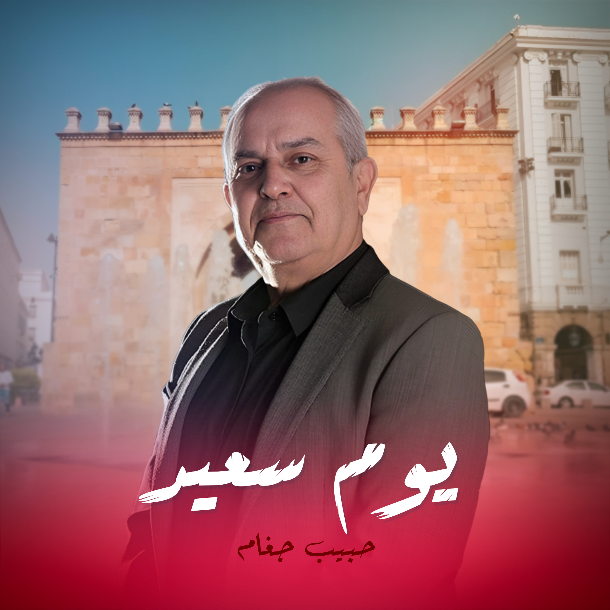 يوم سعيد