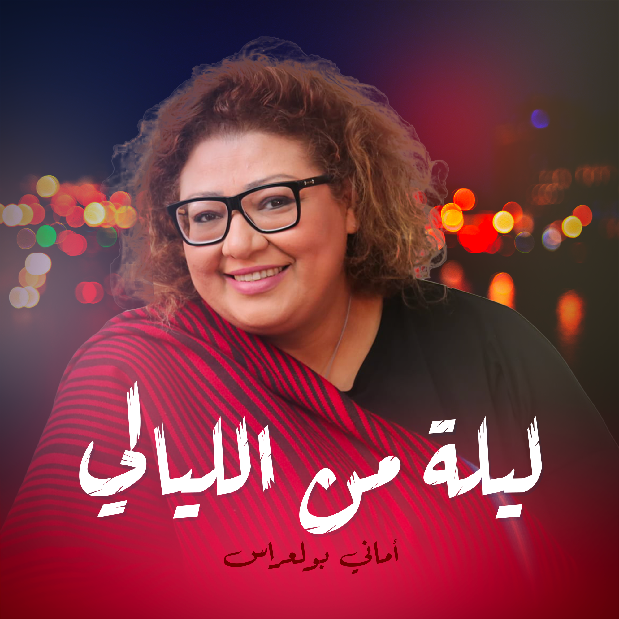 ليلة من الليالي
