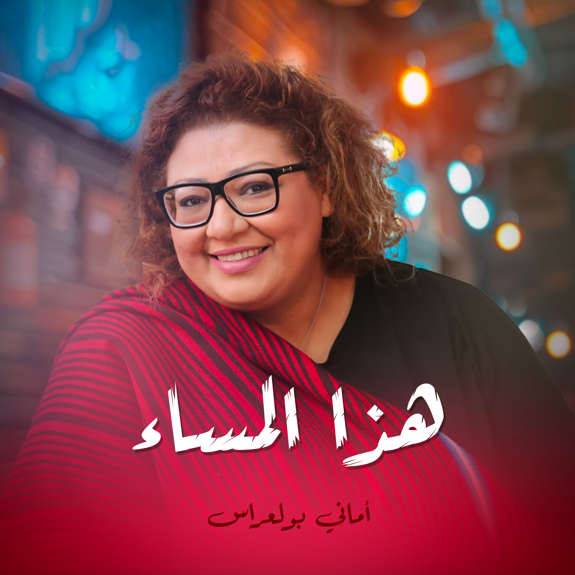 هذا المساء