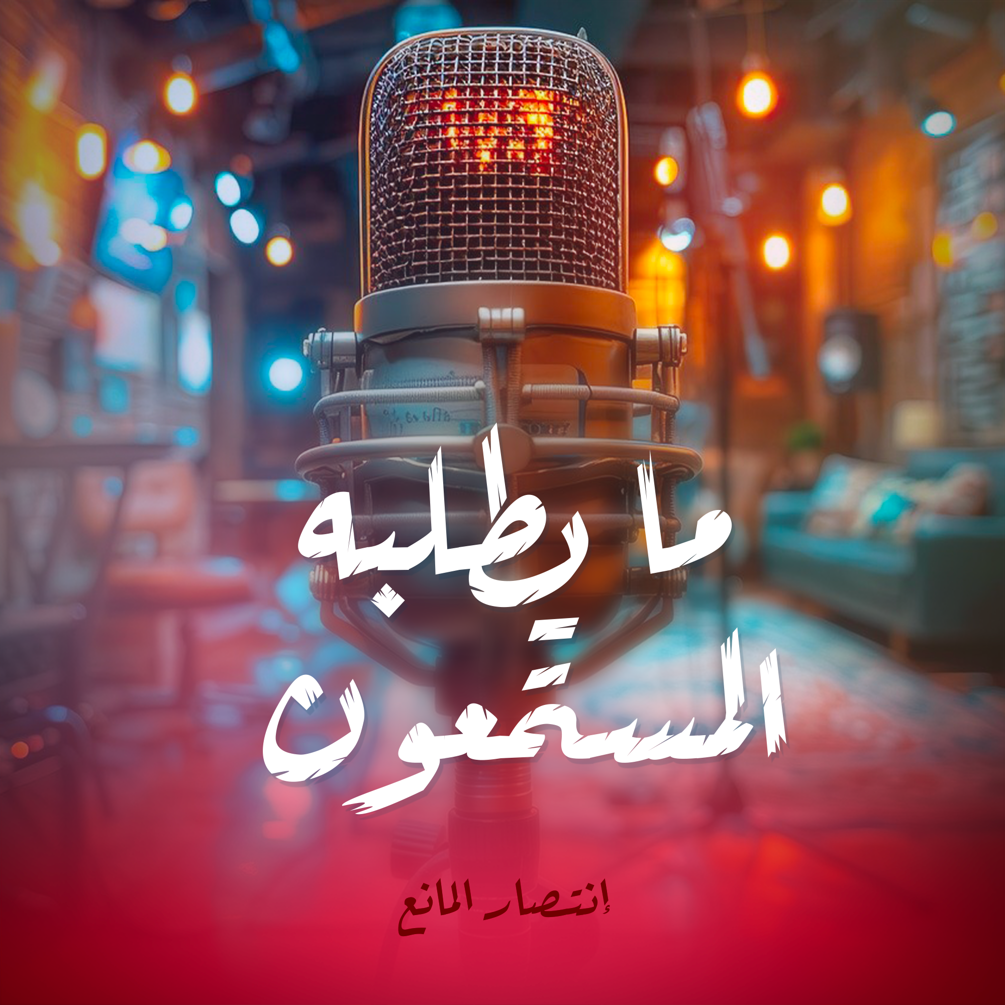 ما يطلبه المستمعون