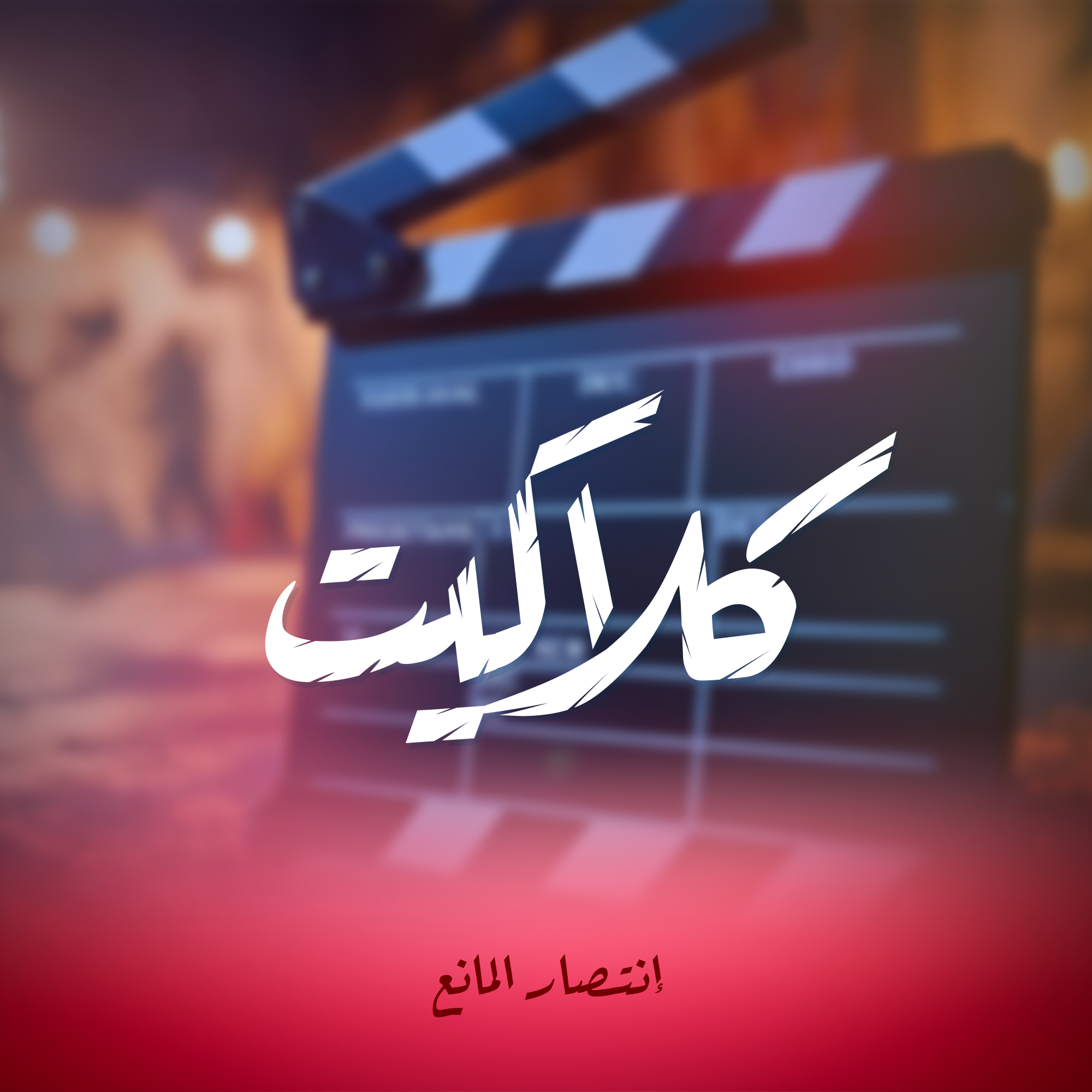كلاكيت