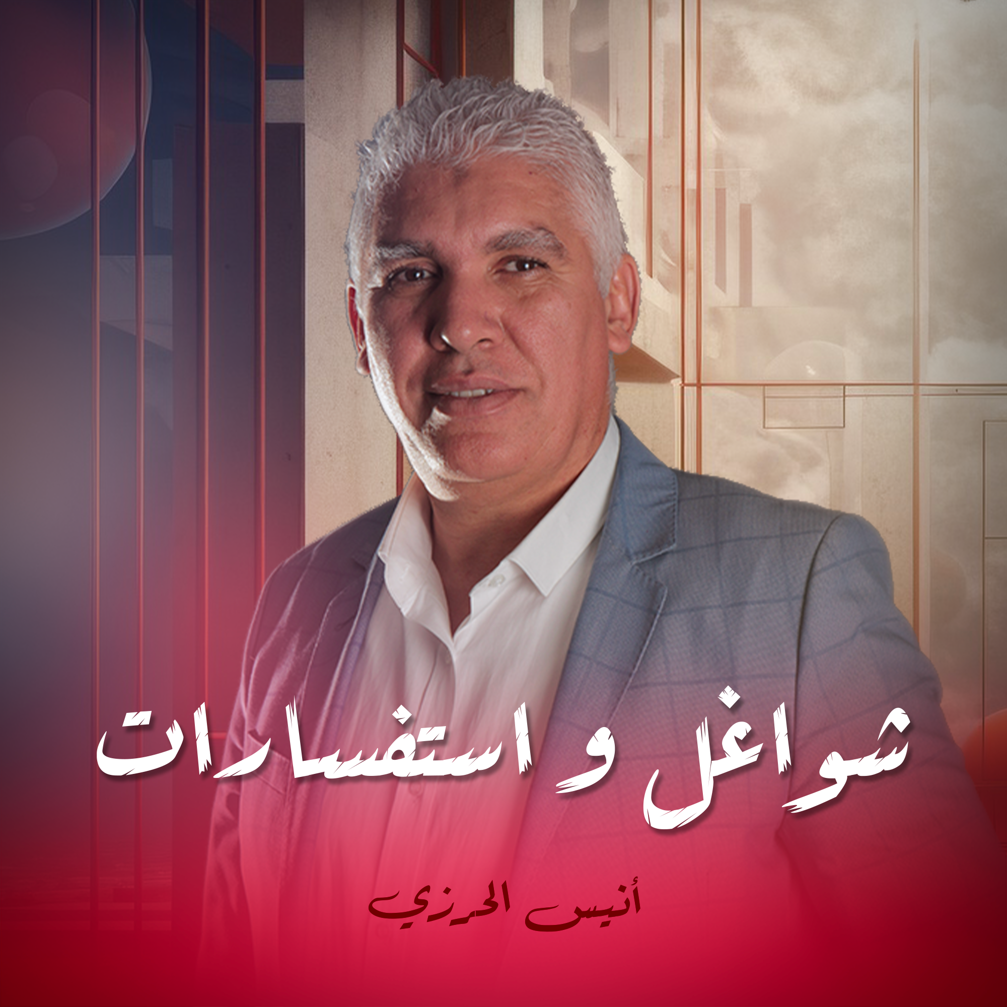 شواغل و استفسارات