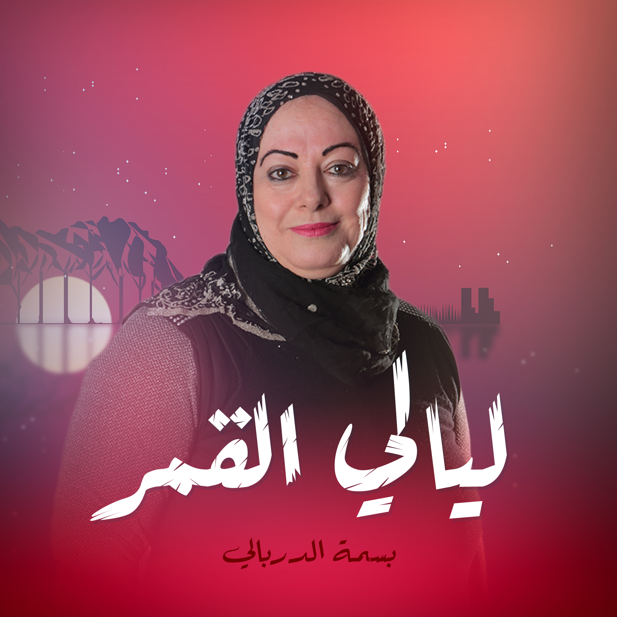 ليالي القمر