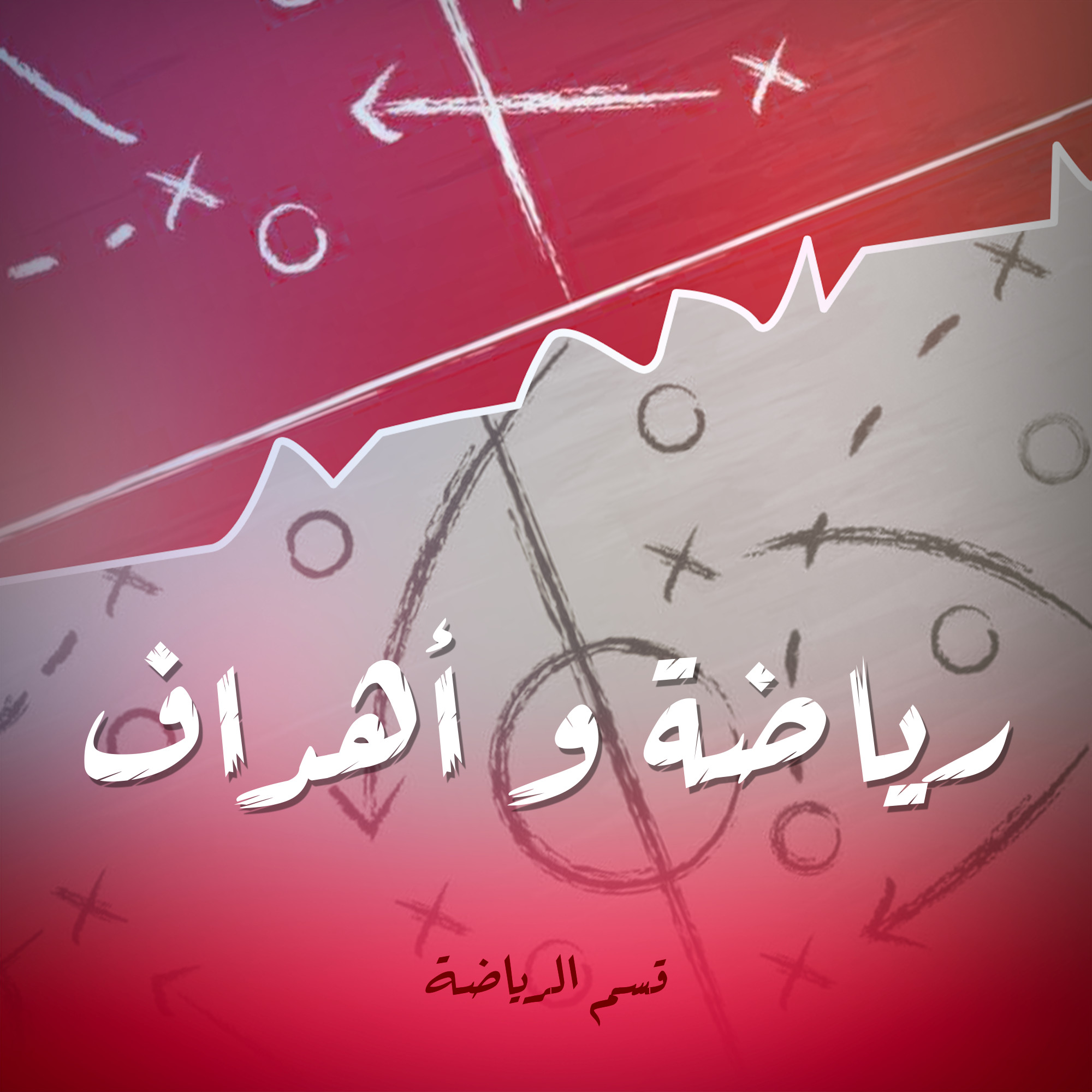 رياضة و أهداف