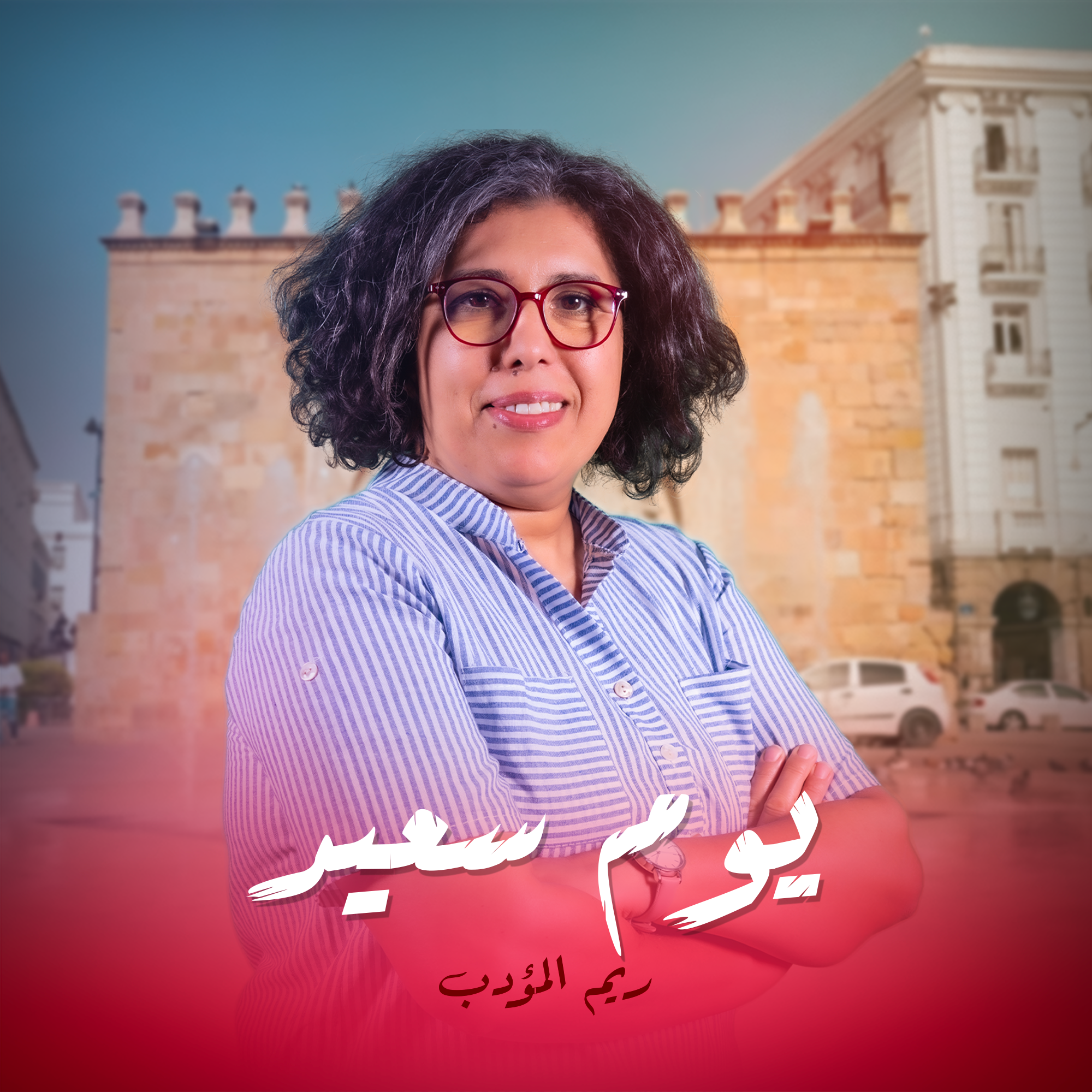 يوم سعيد