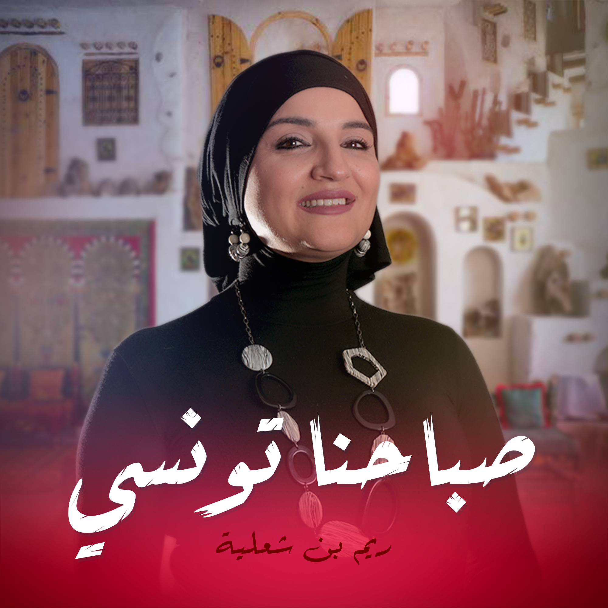 صباحنا تونسي