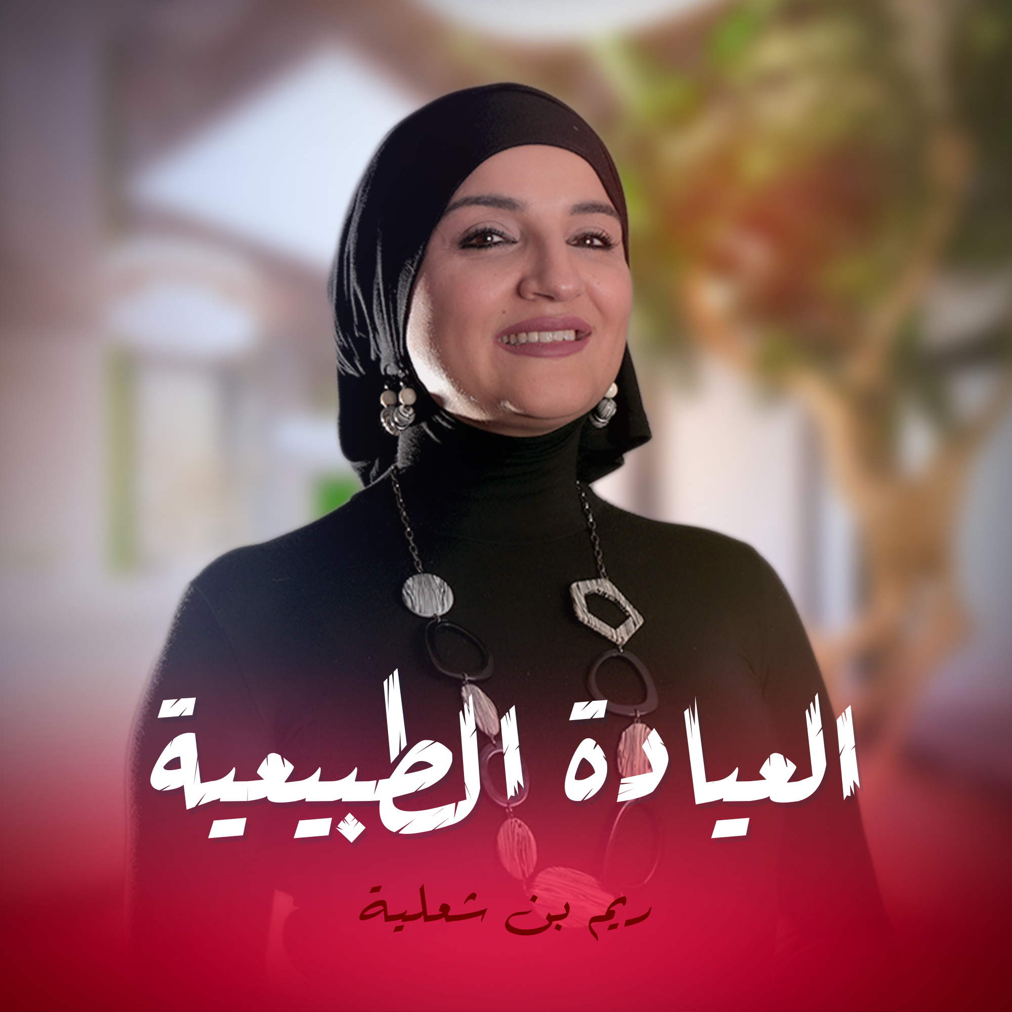 العيادة الطبية