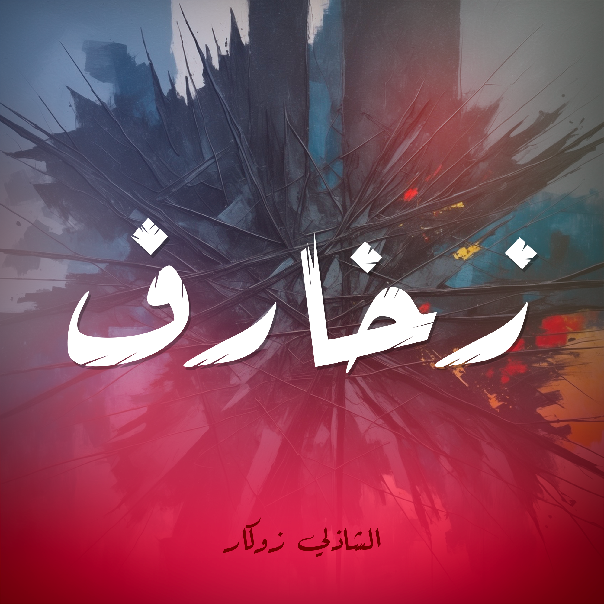 زخارف