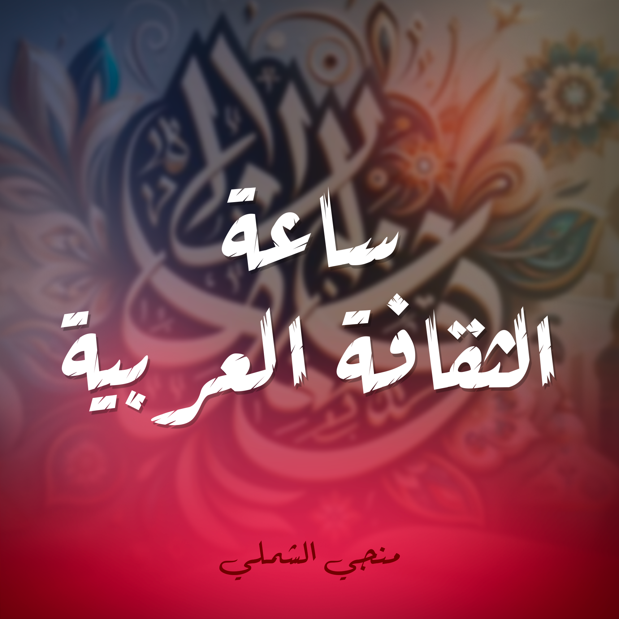 ساعة الثقافة العربية