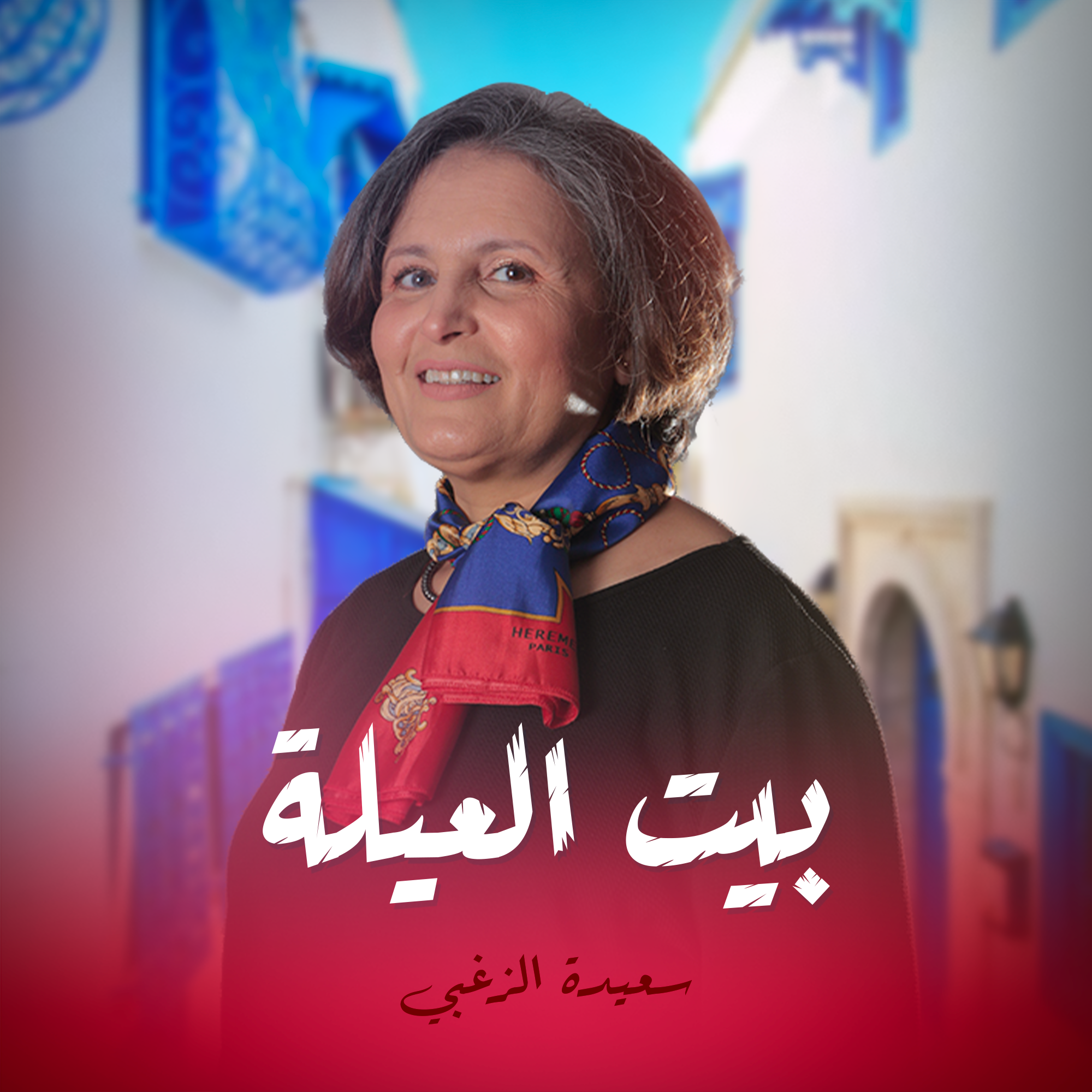 بيت العيلة