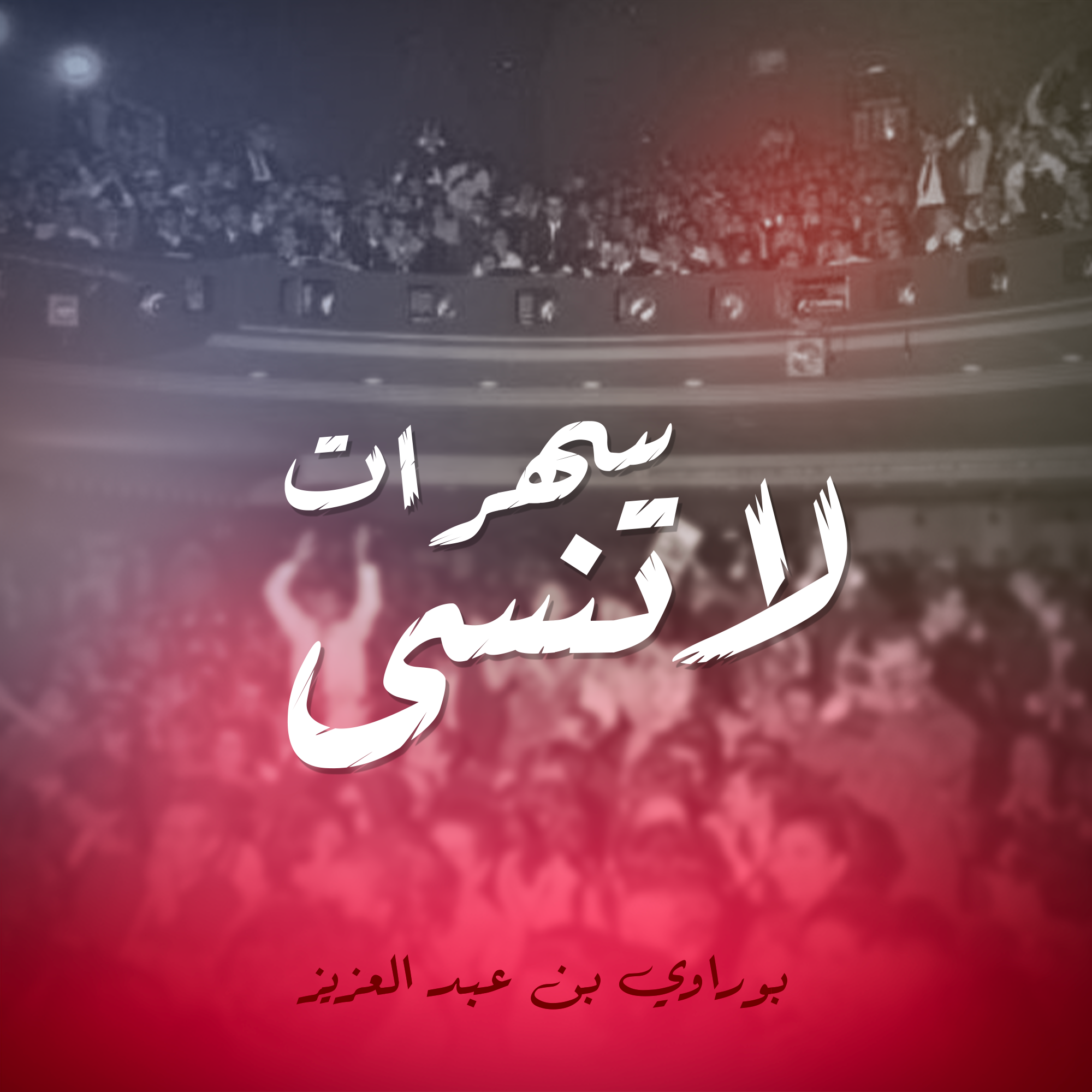 سهرات لا تنسى