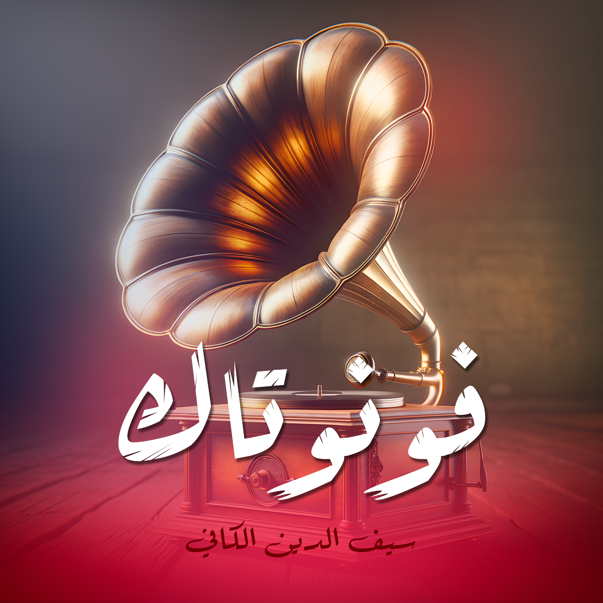 فونوتاك