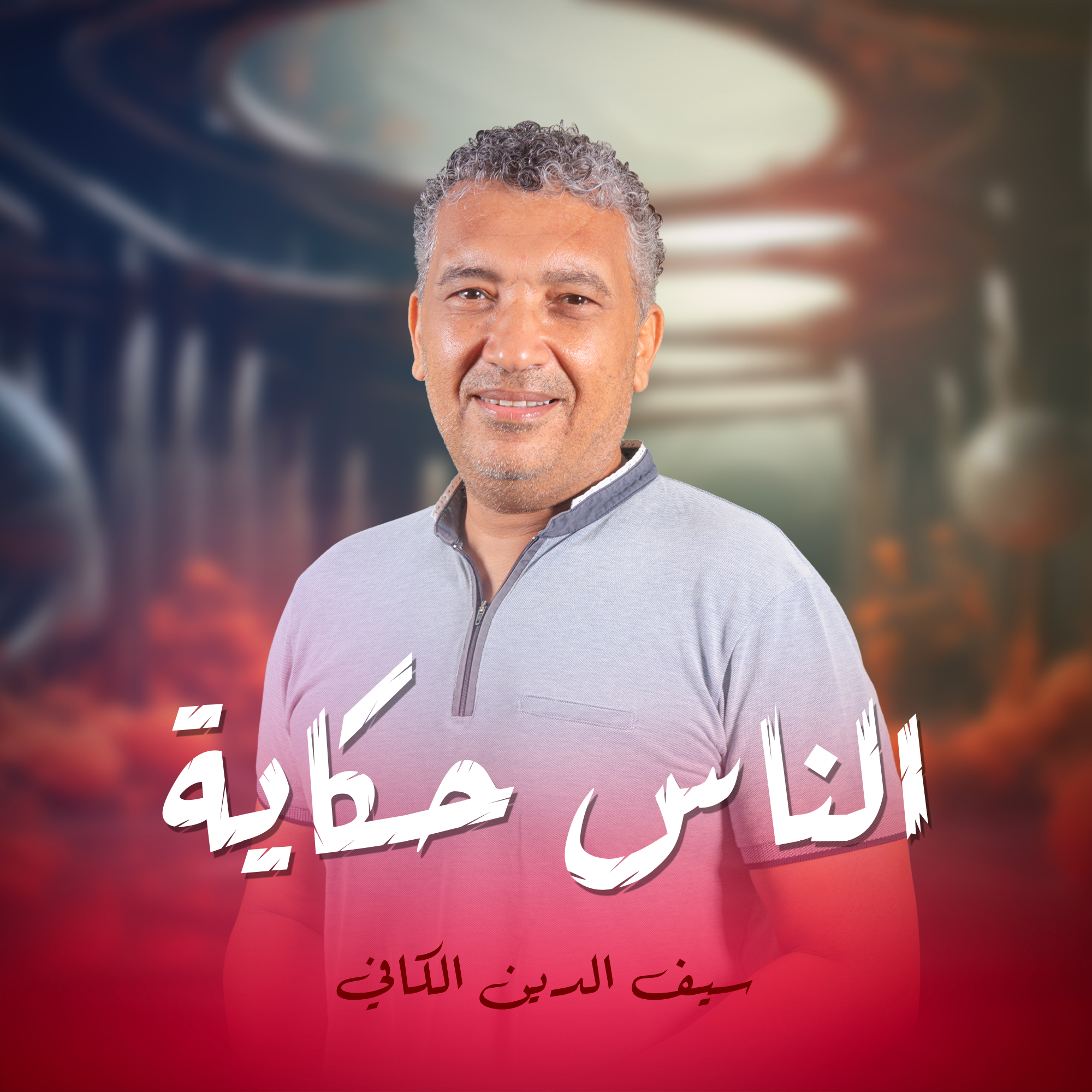 الناس حكاية