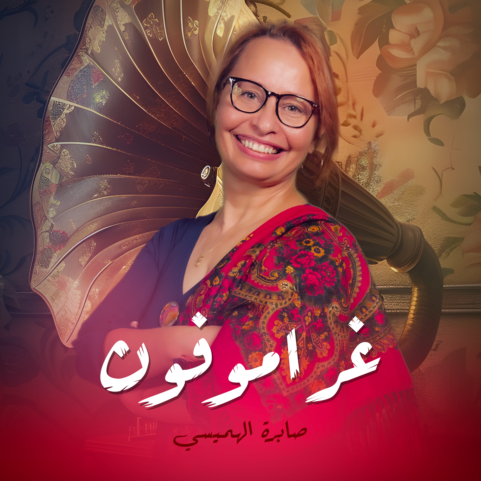 غراموفون