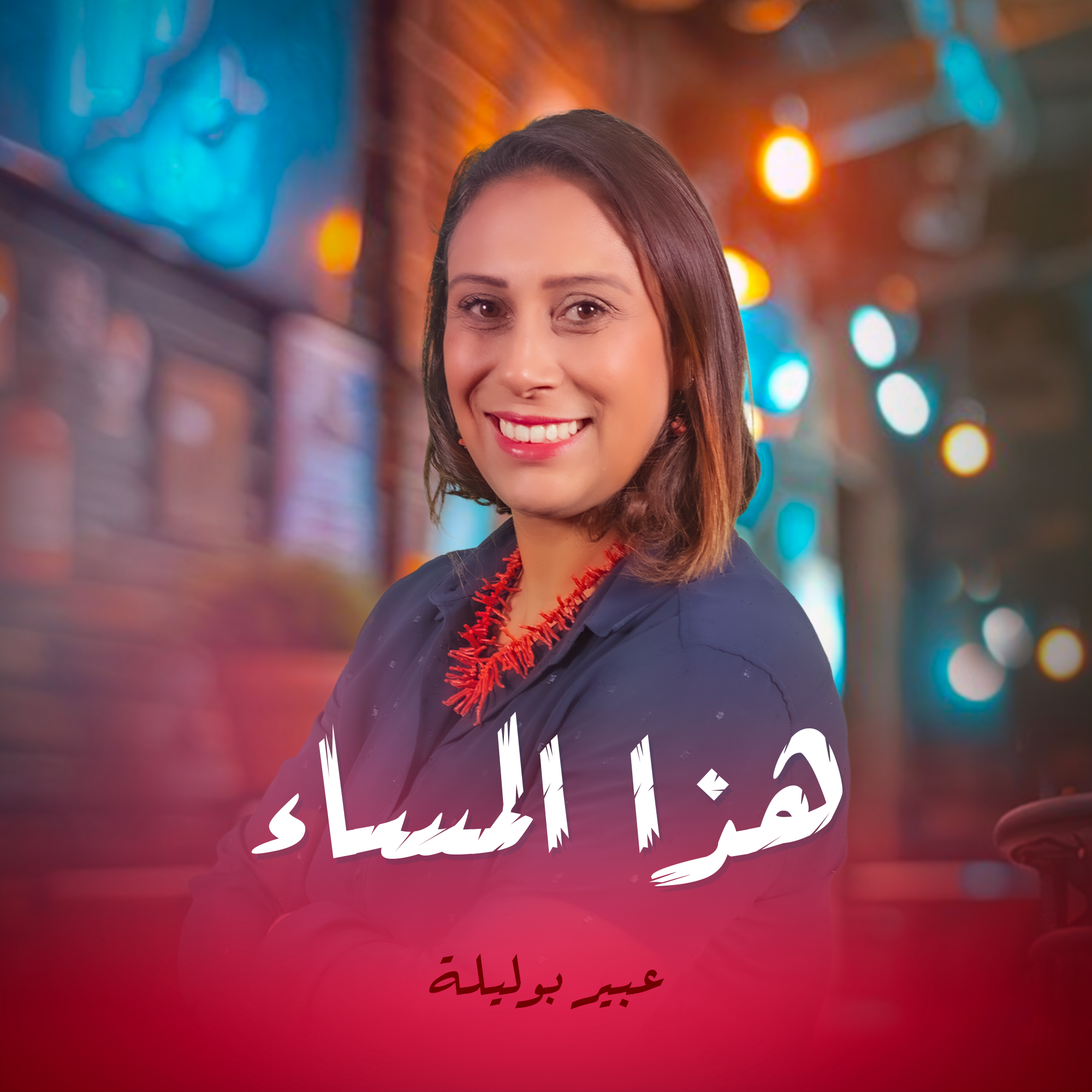 هذا المساء