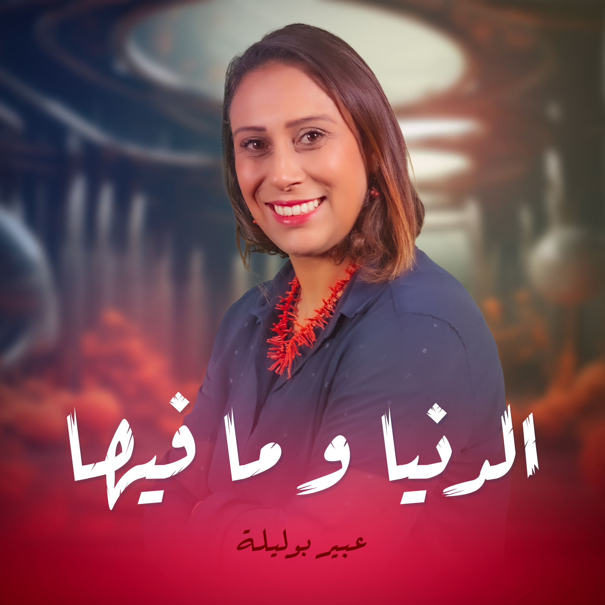 الدنيا و ما فيها