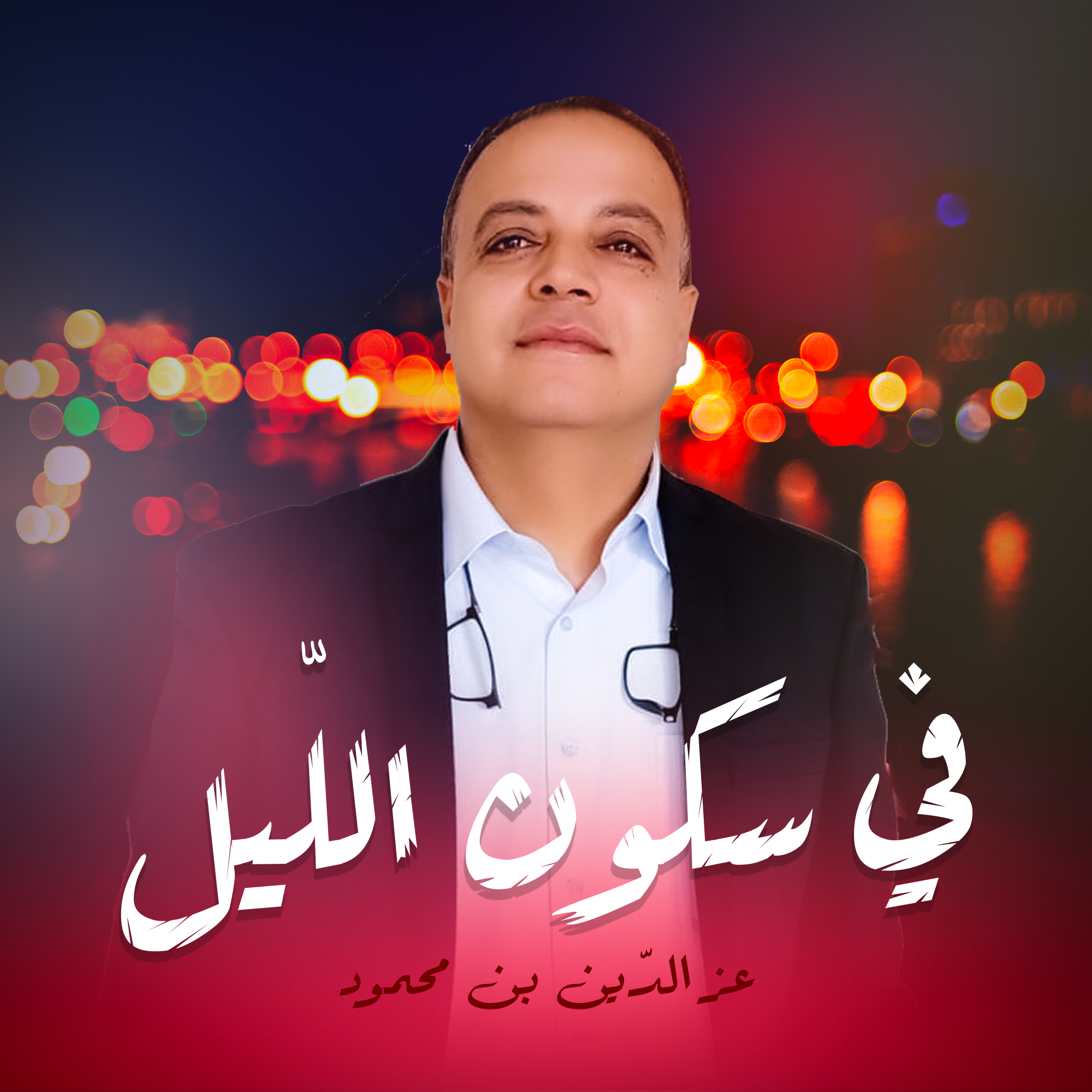 في سكون اللّيل