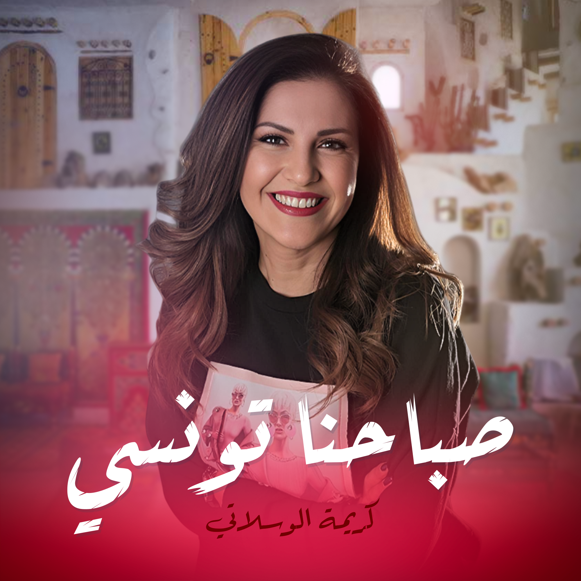 صباحنا تونسي