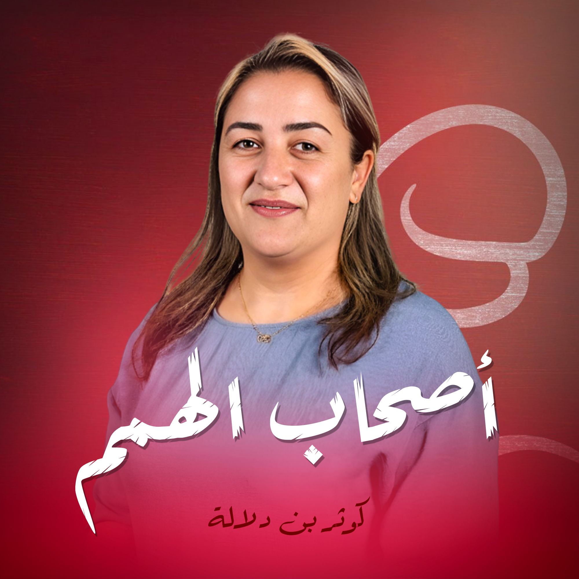 أصحاب الهمم
