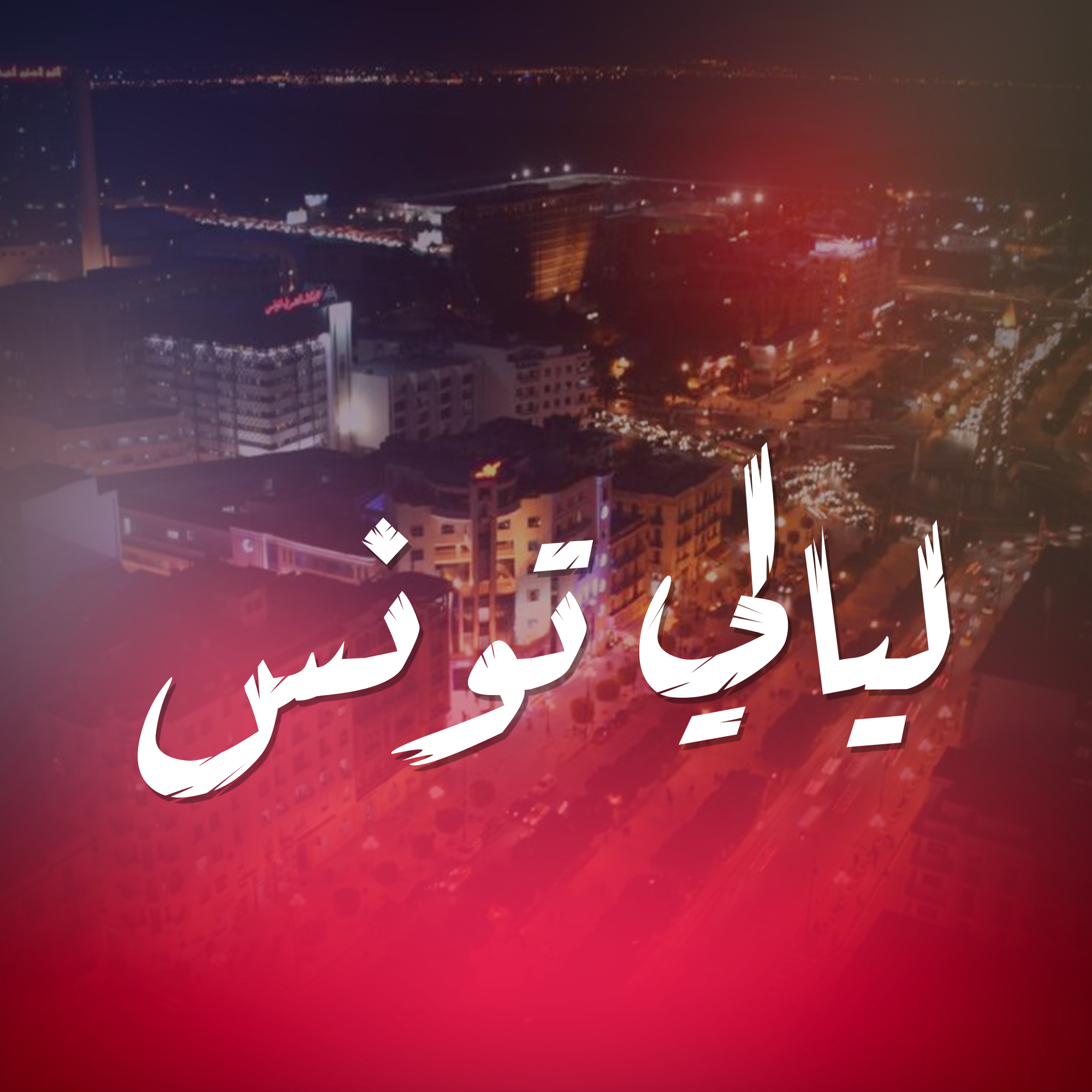 ليالي تونس