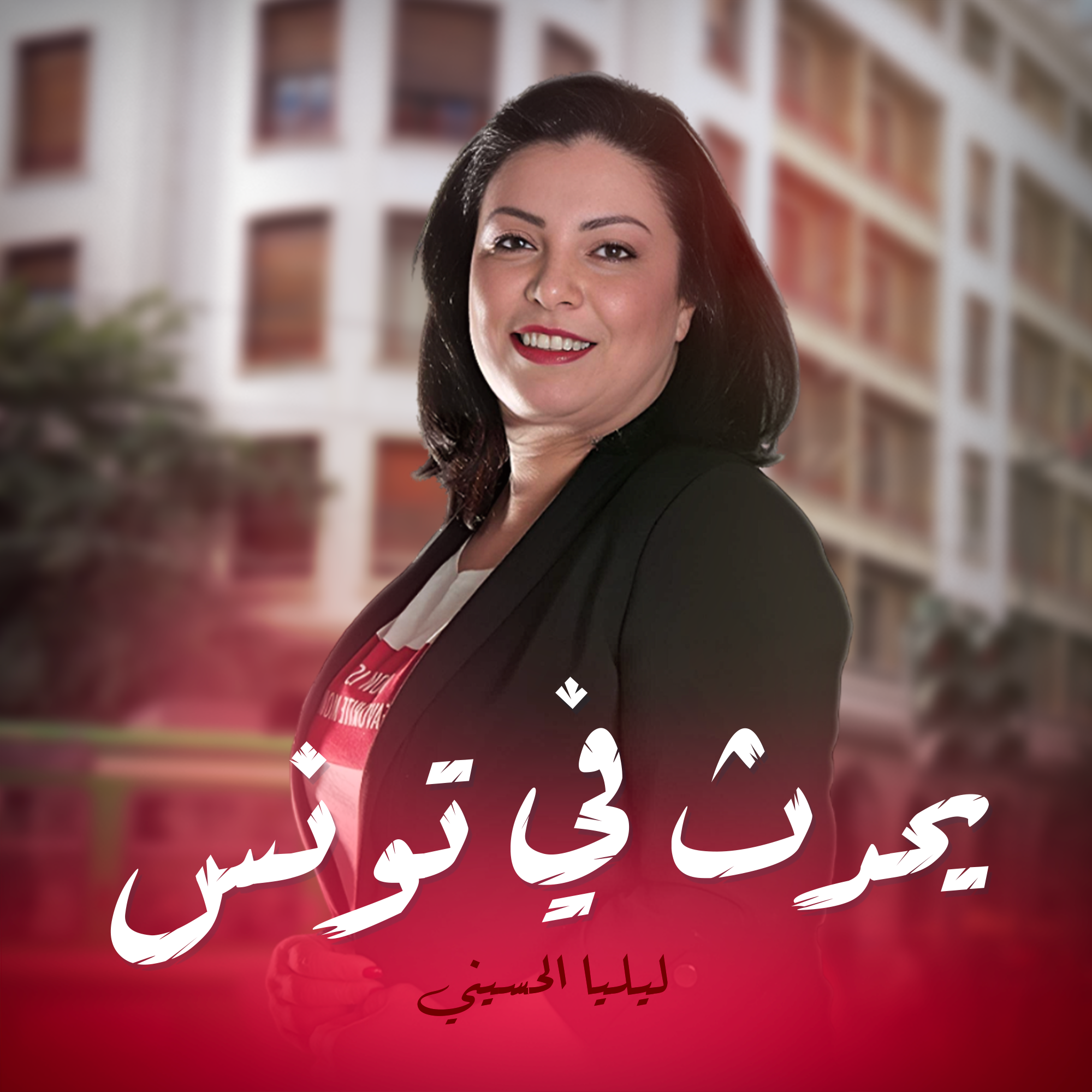 يحدث في تونس