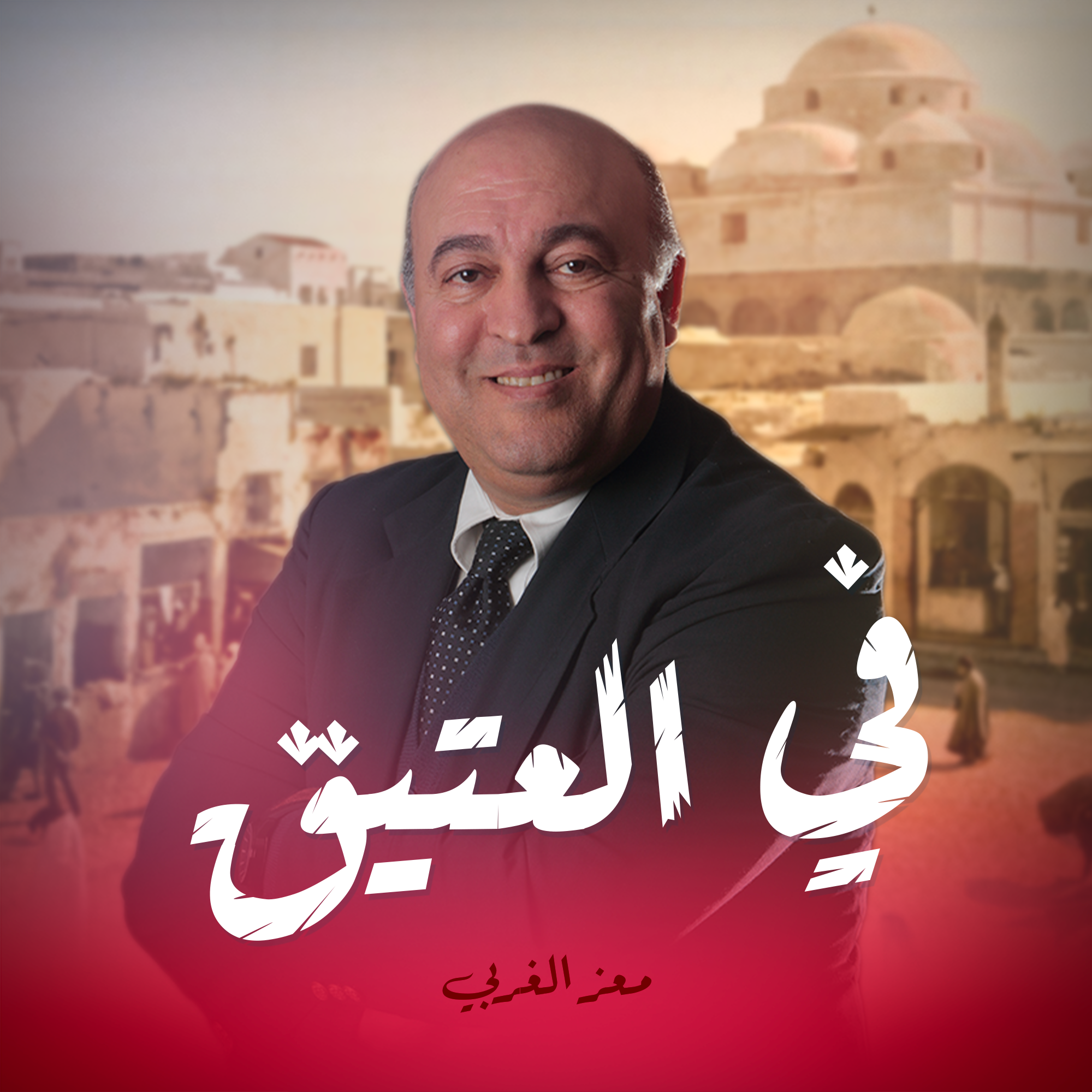 في العتيق