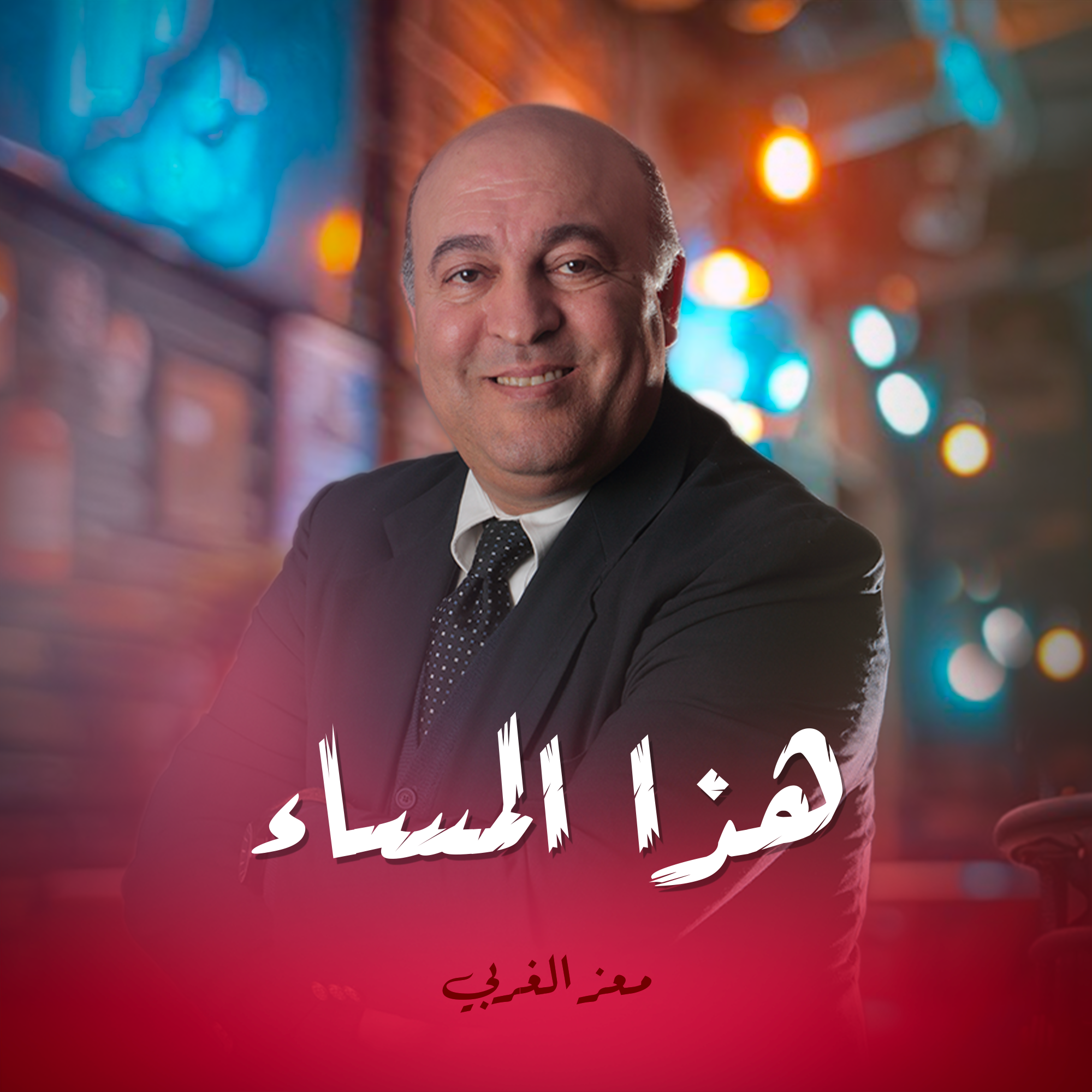 هذا المساء