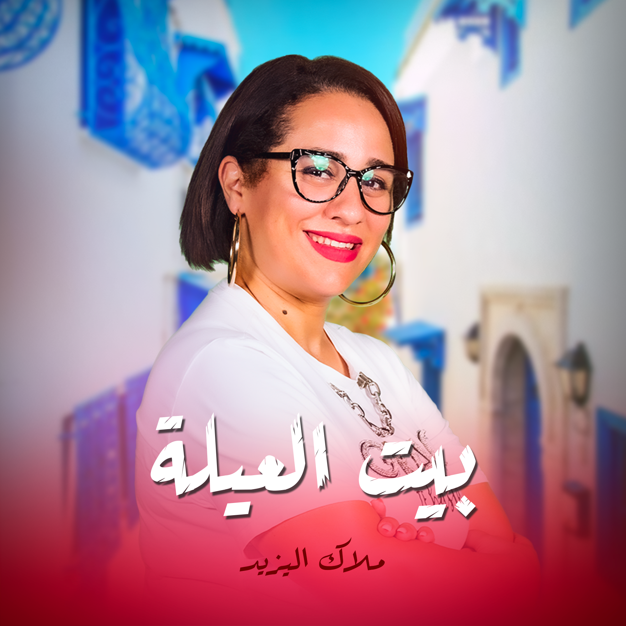 بيت العيلة