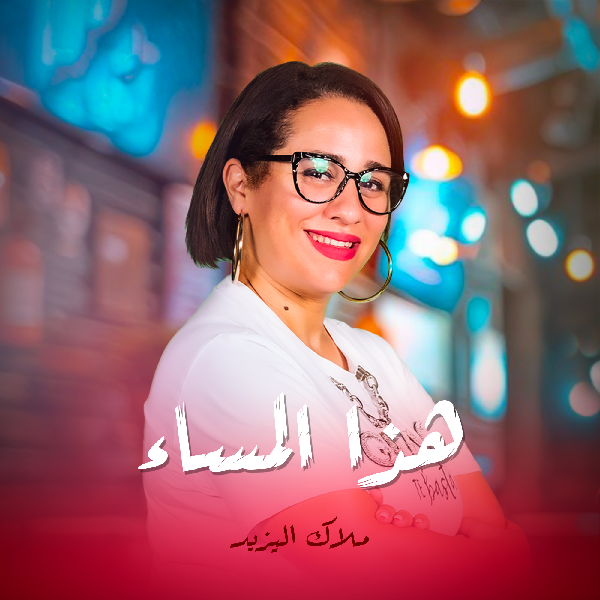 هذا المساء