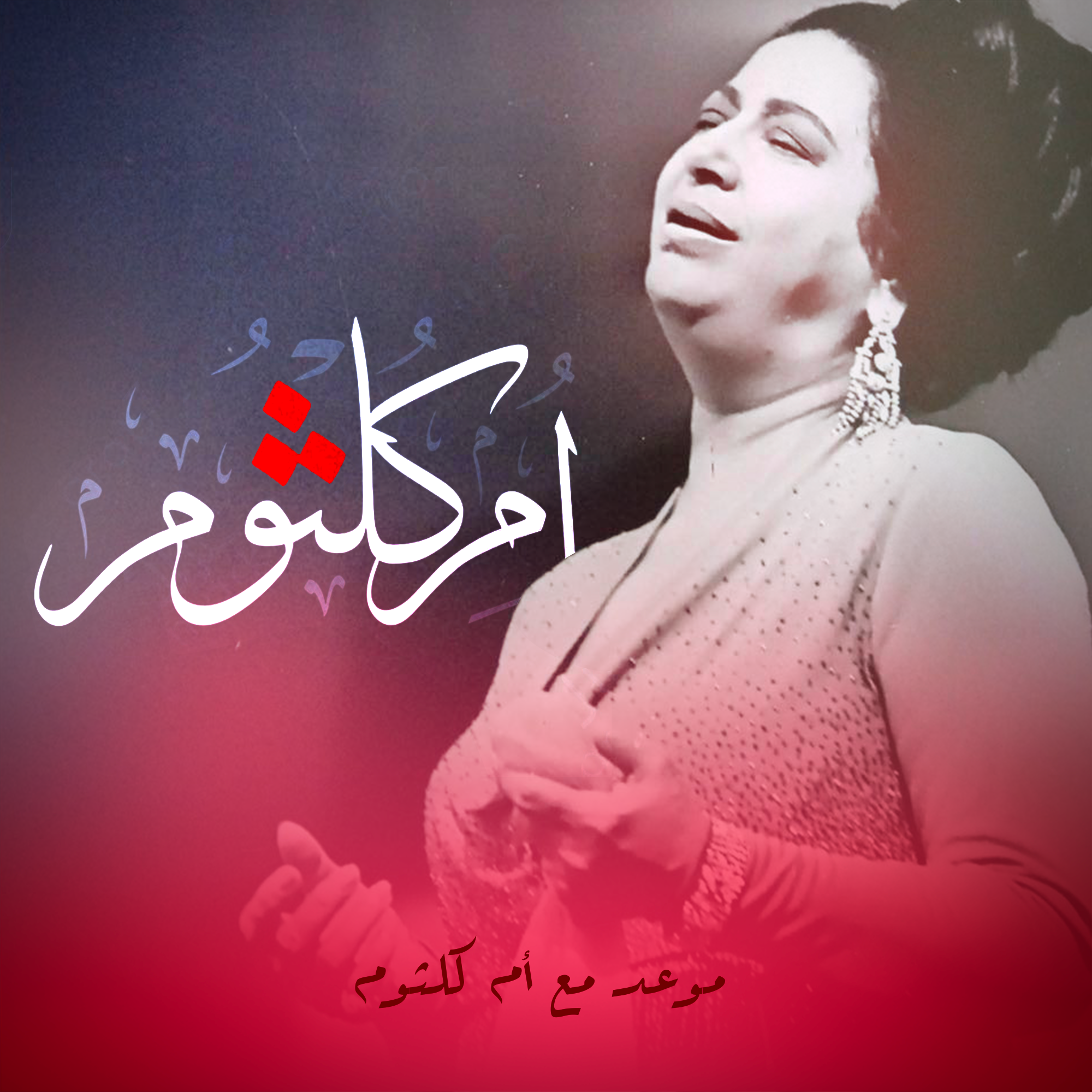 موعد مع أم كلثوم