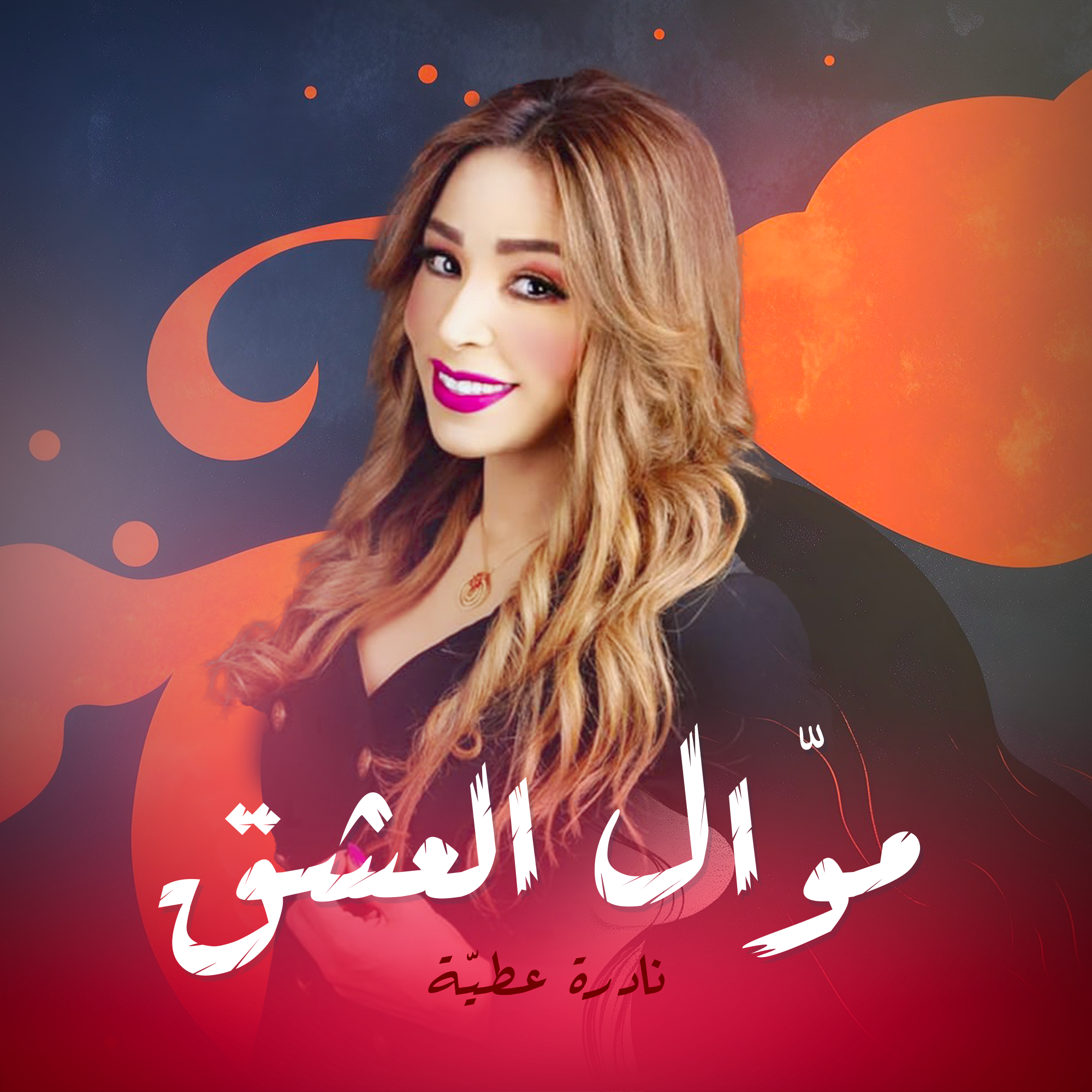 موّال العشق