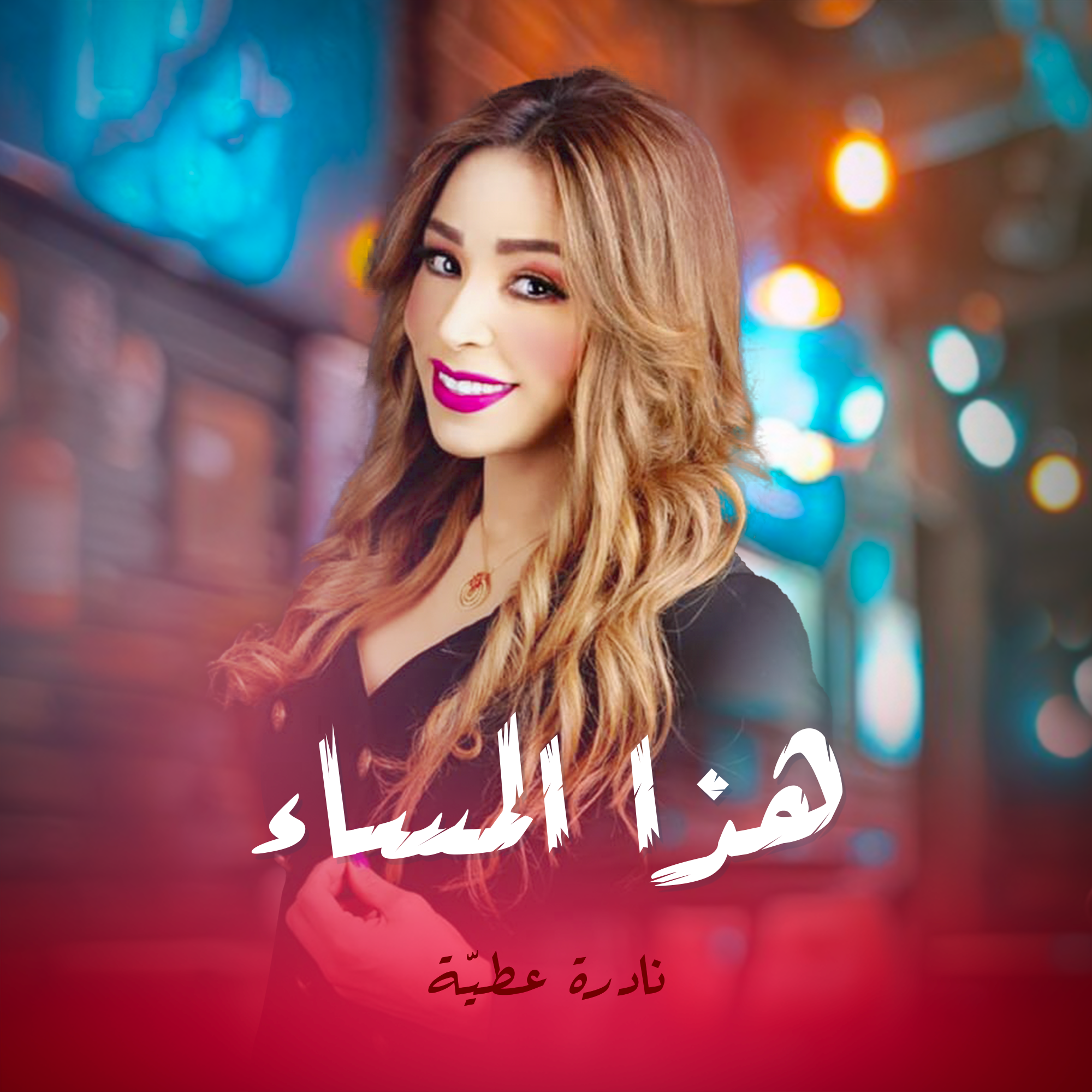 هذا المساء