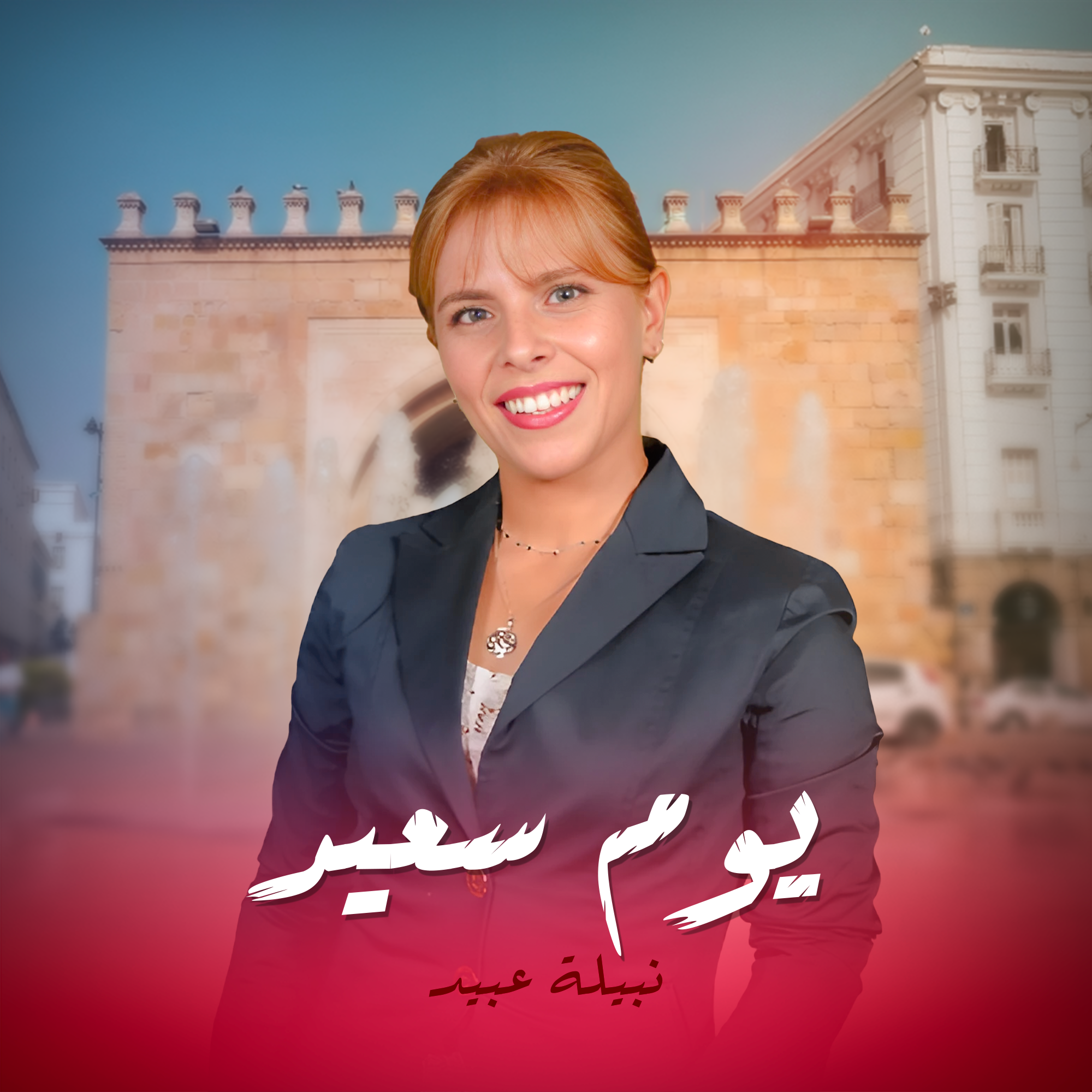 يوم سعيد