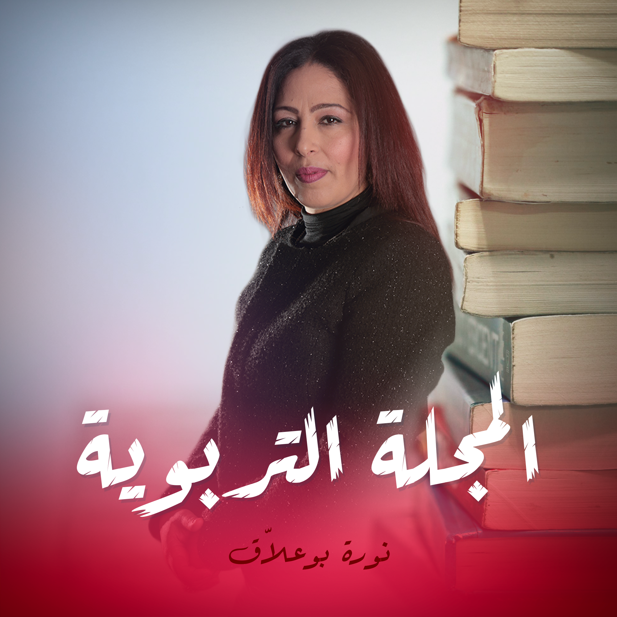 المجلة التربوية