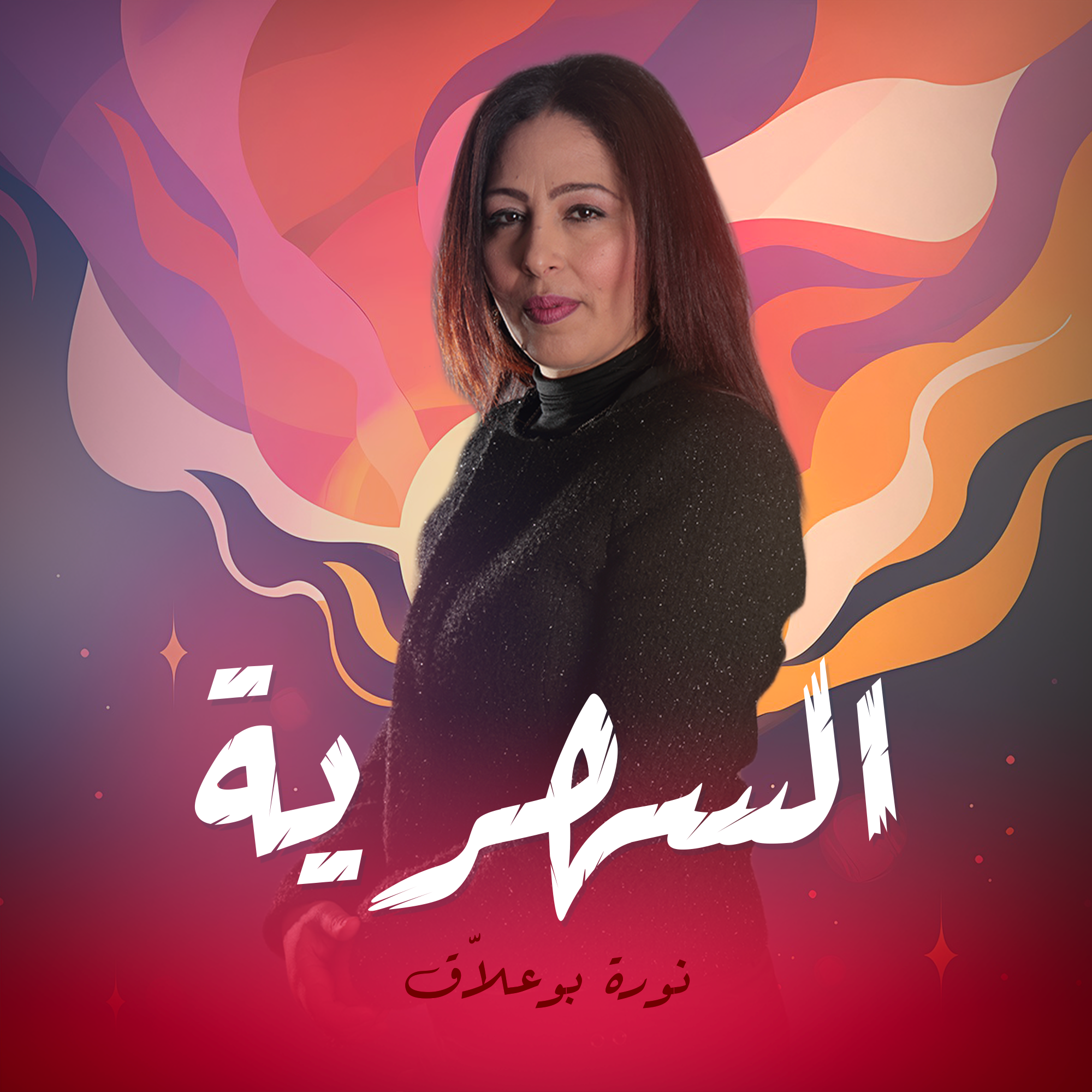 السهرية