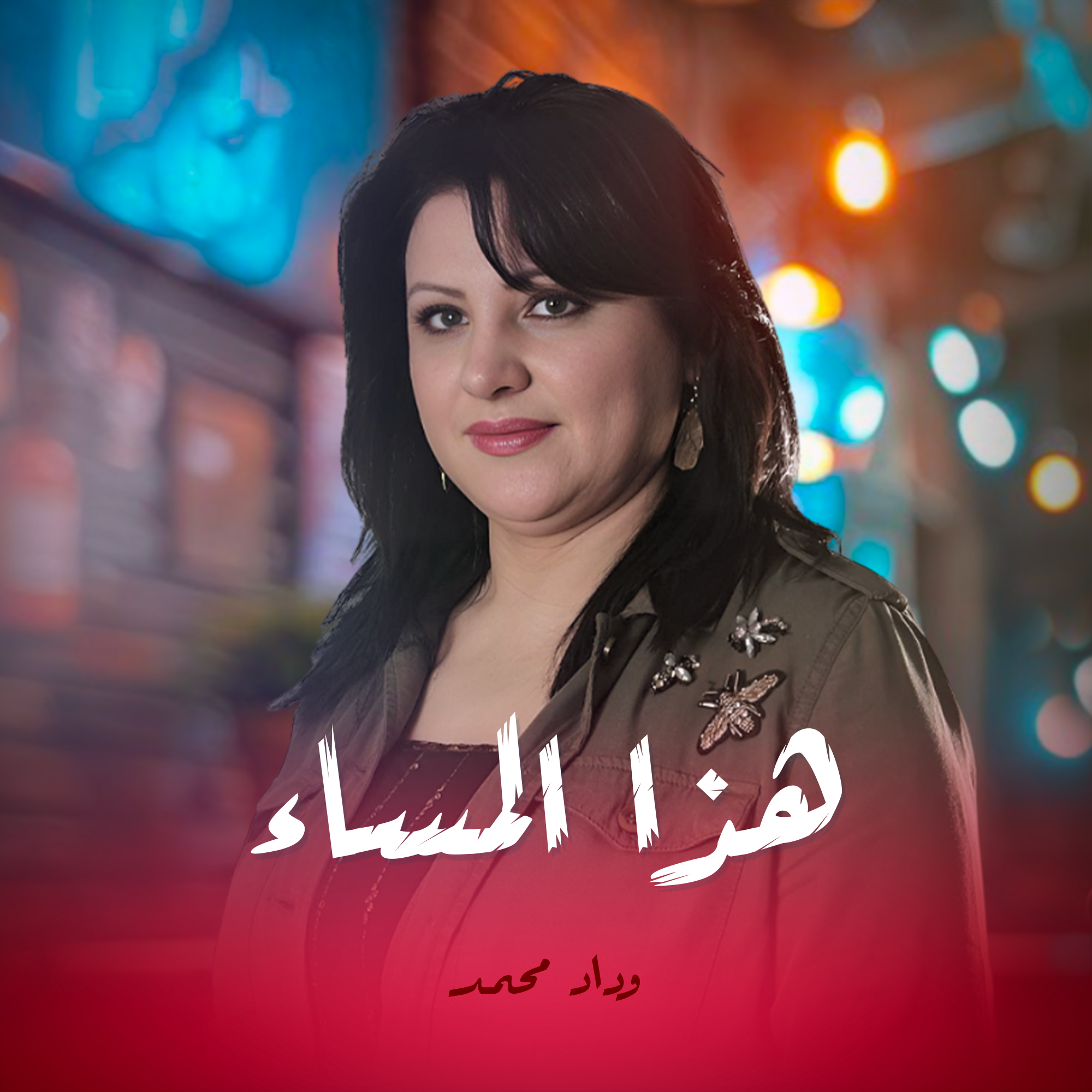 هذا المساء
