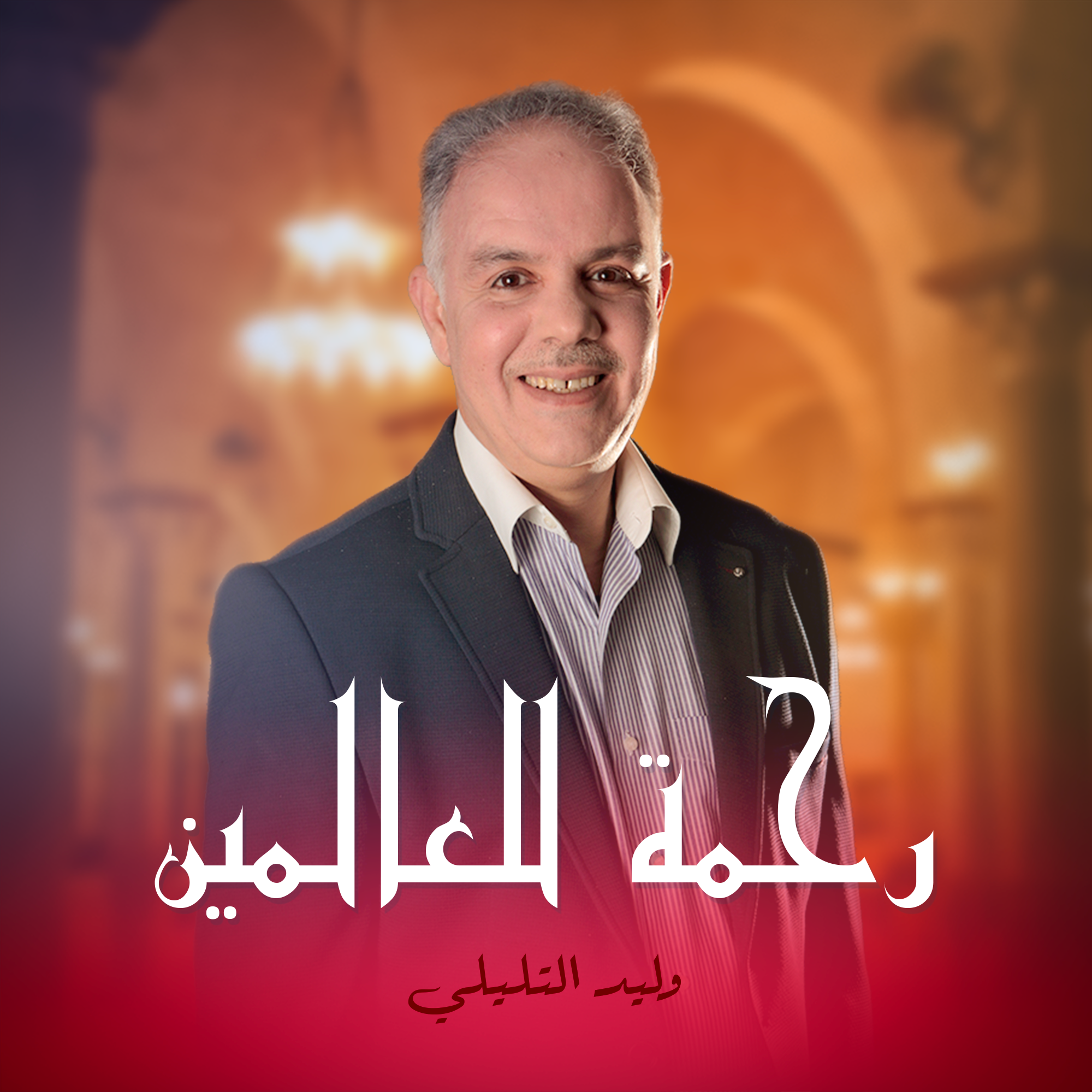رحمة للعالمين