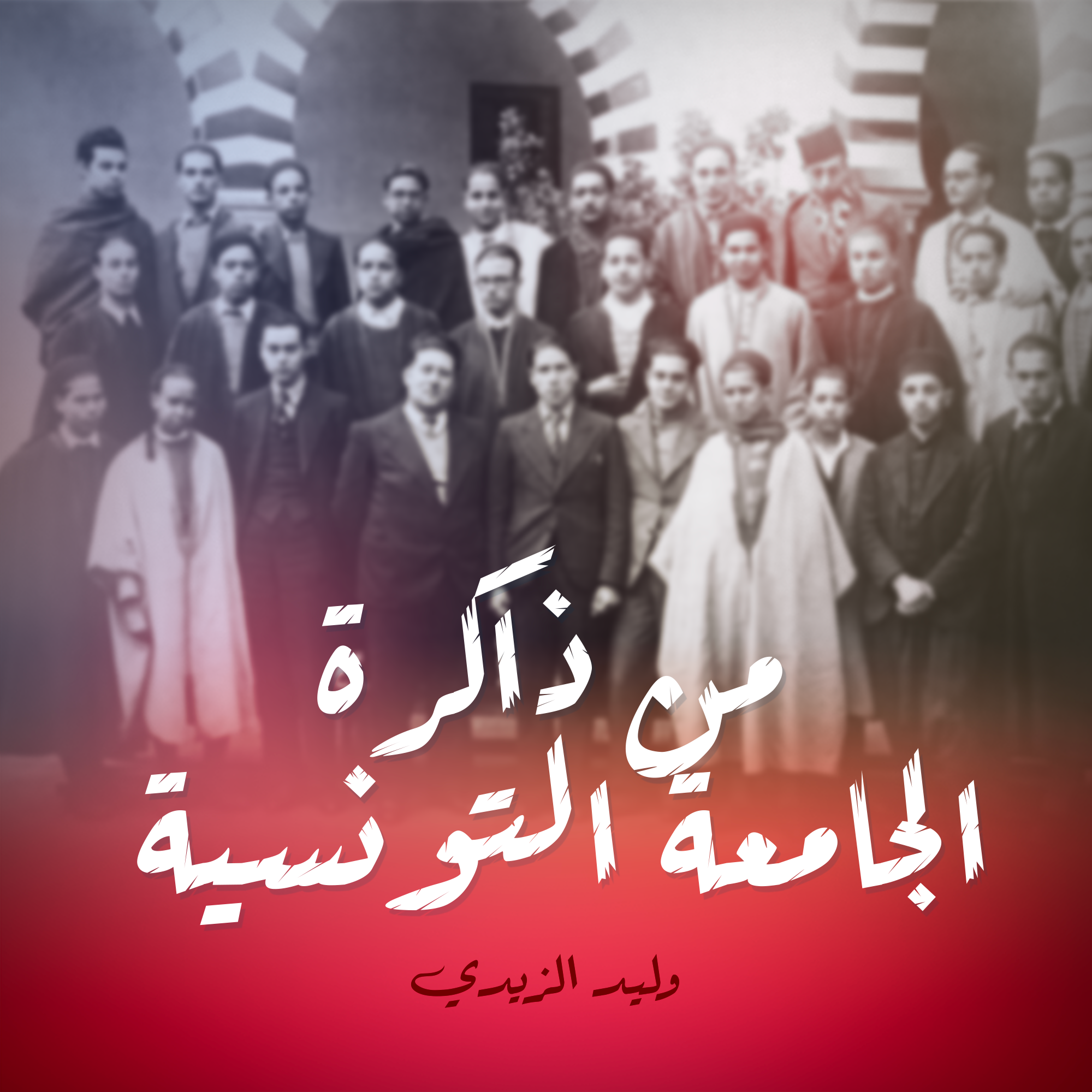 من ذاكرة الجامعة التونسية