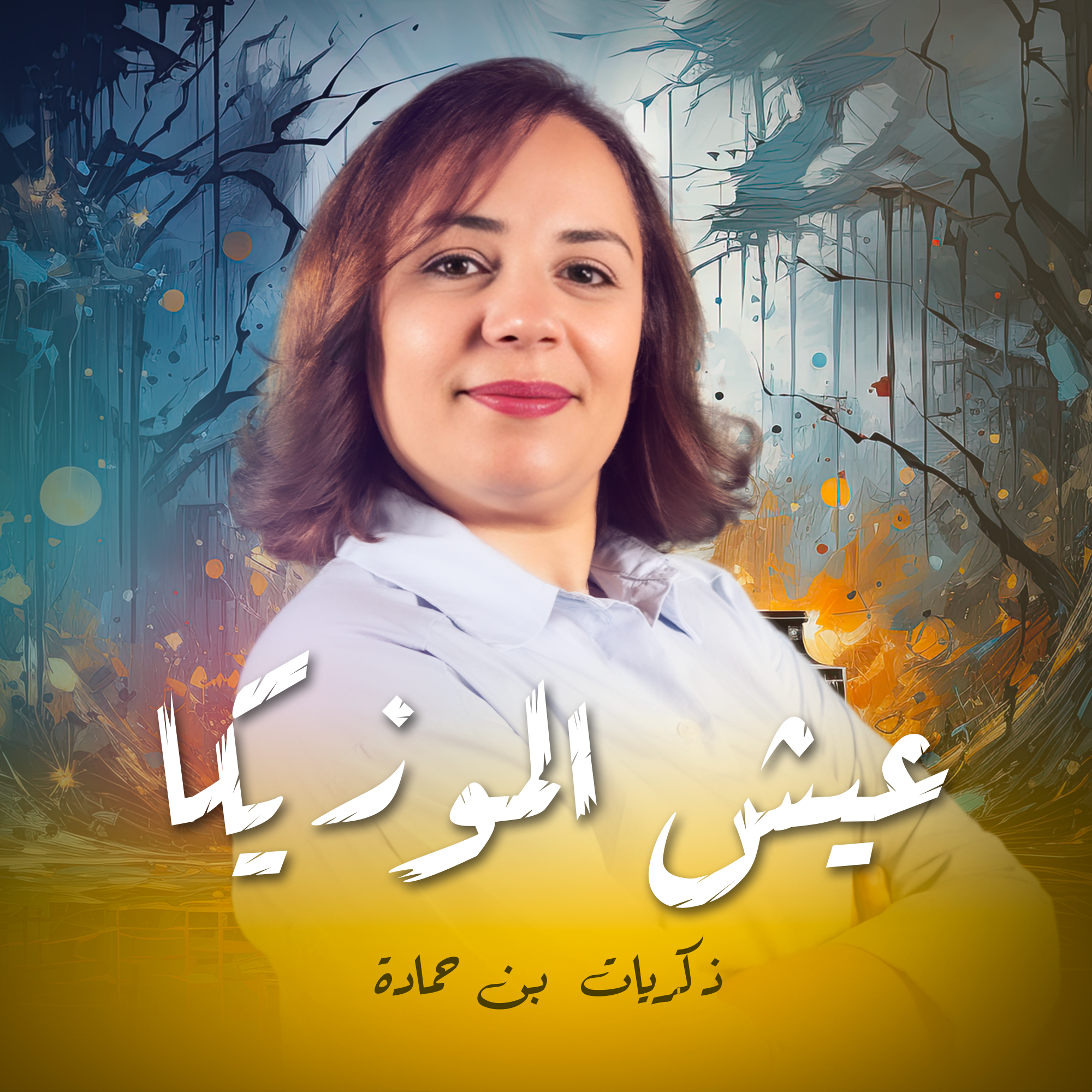 عيش الموزيكا