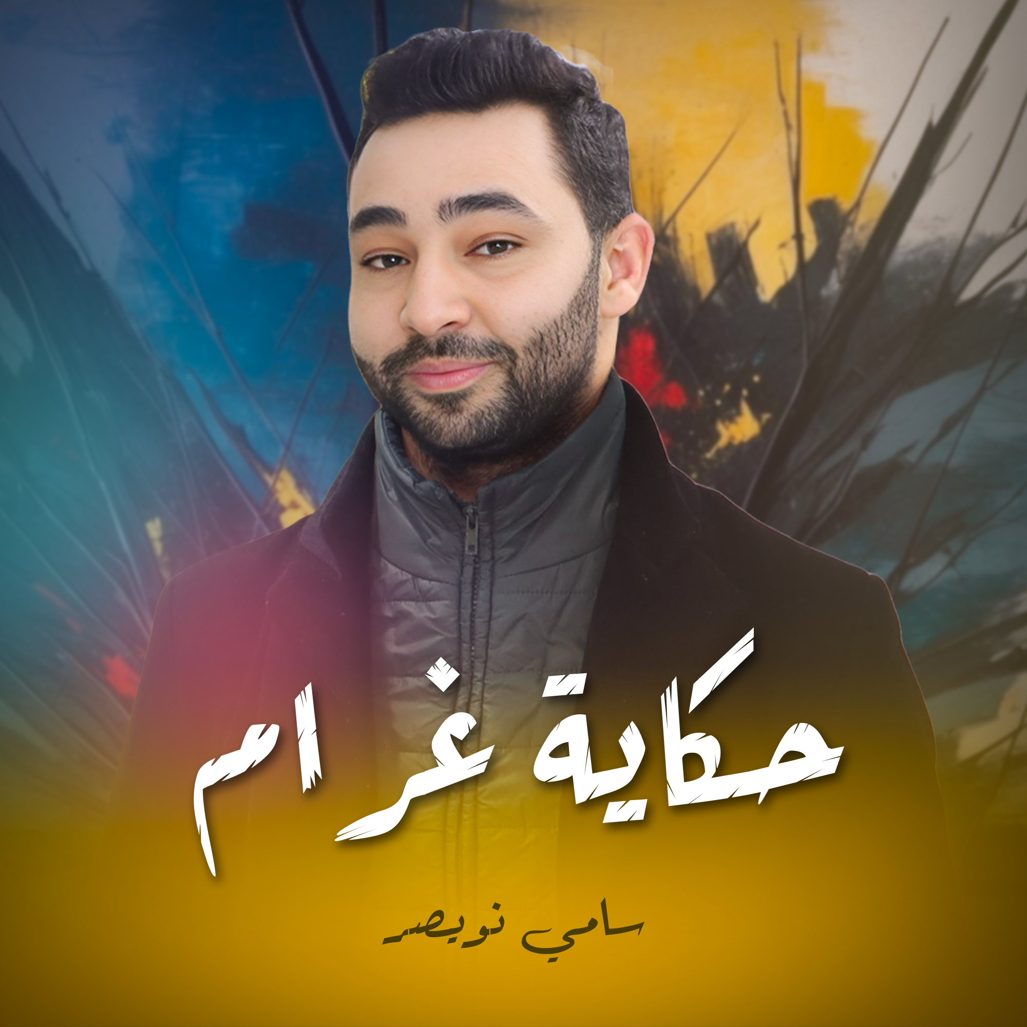 حكاية غرام
