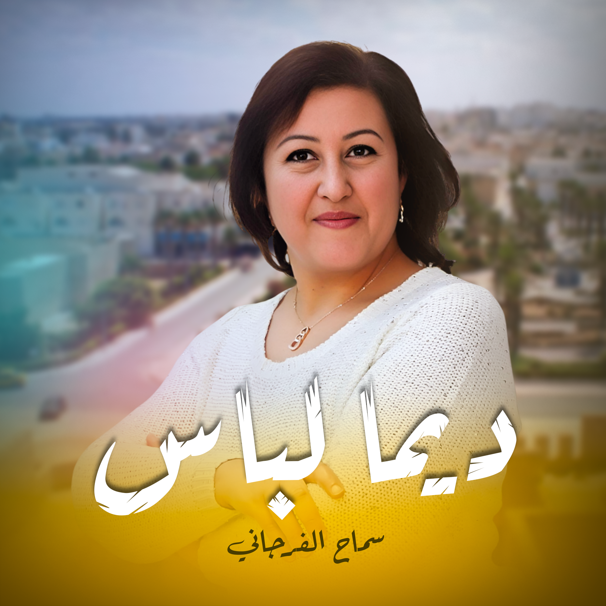 ديما لباس