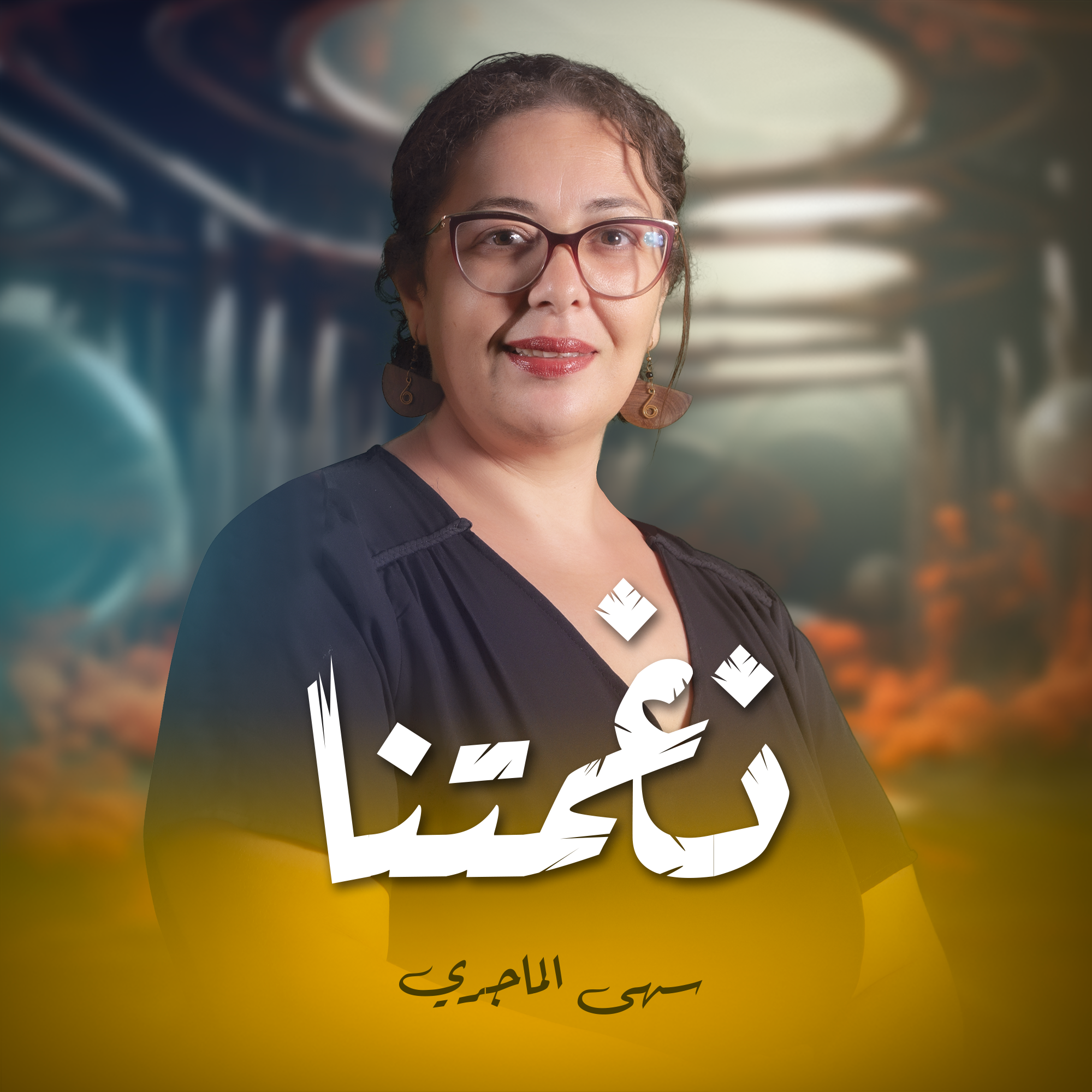  نغمتنا